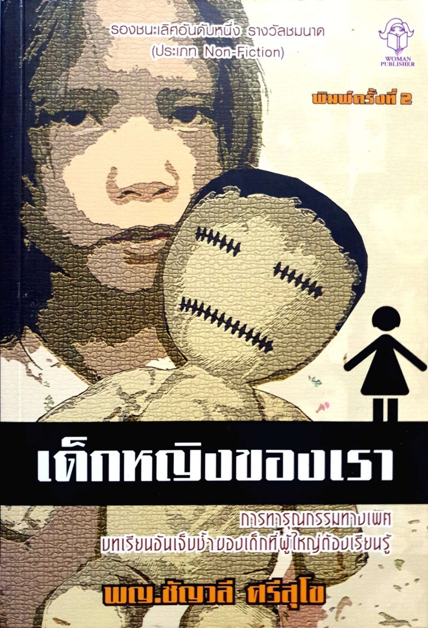 เด็กหญิงของเรา. : พญ.ชัญวลี ศรีสุโข
