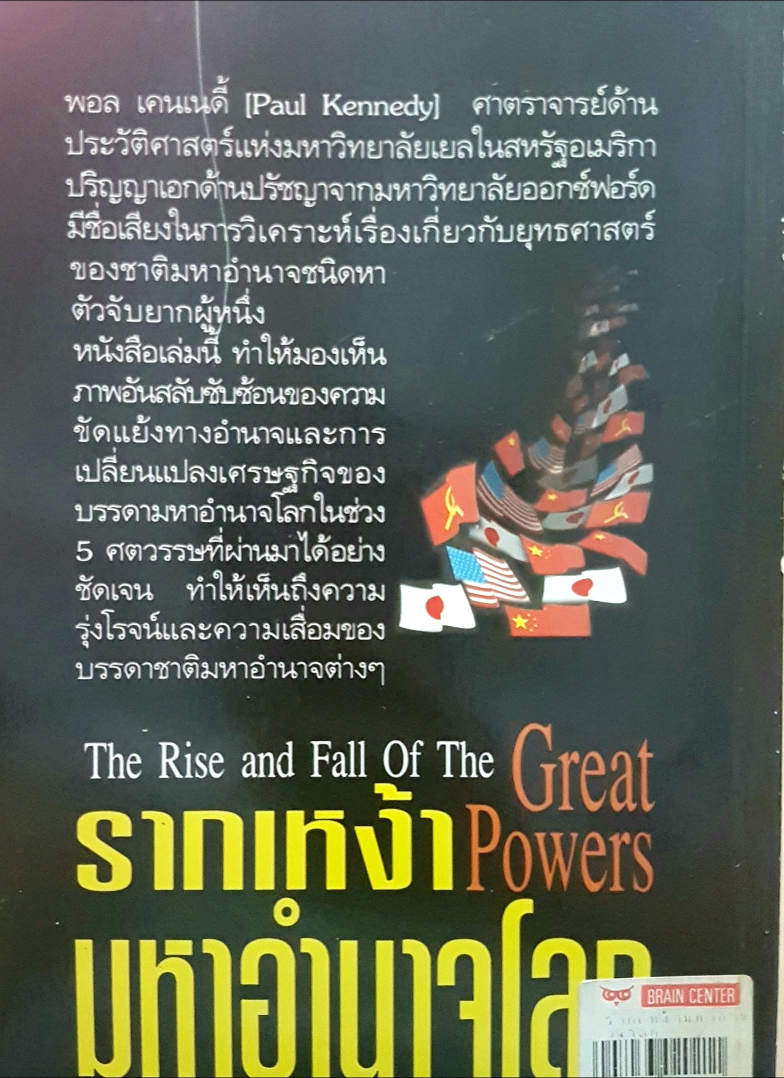 รากเหง้ามหาอำนาจโลก The Rise and Fall of The Great Powers