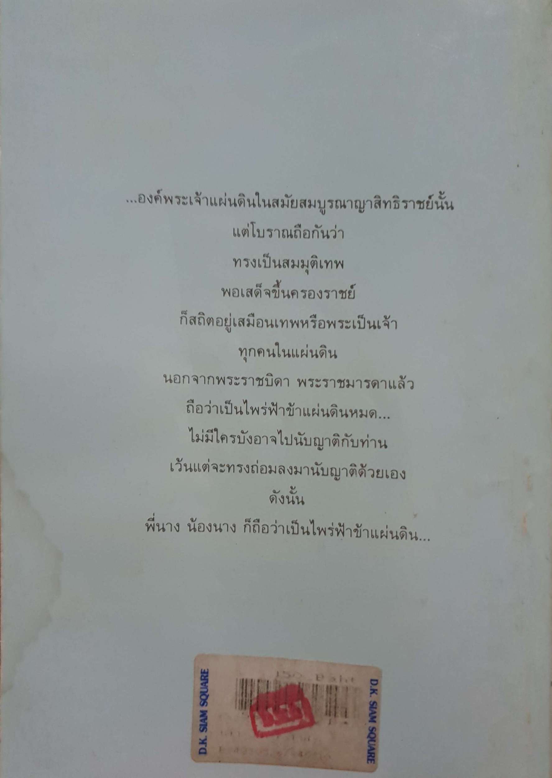 เลาะวัง จุลลดา ภักดีภูมินทร์ ,พิมพ์ปี 2535