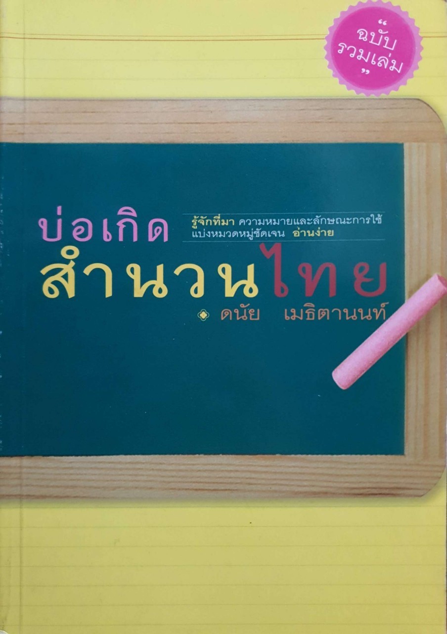 บ่อเกิดสำนวนไทย : ดนัย เมธิตานนท์