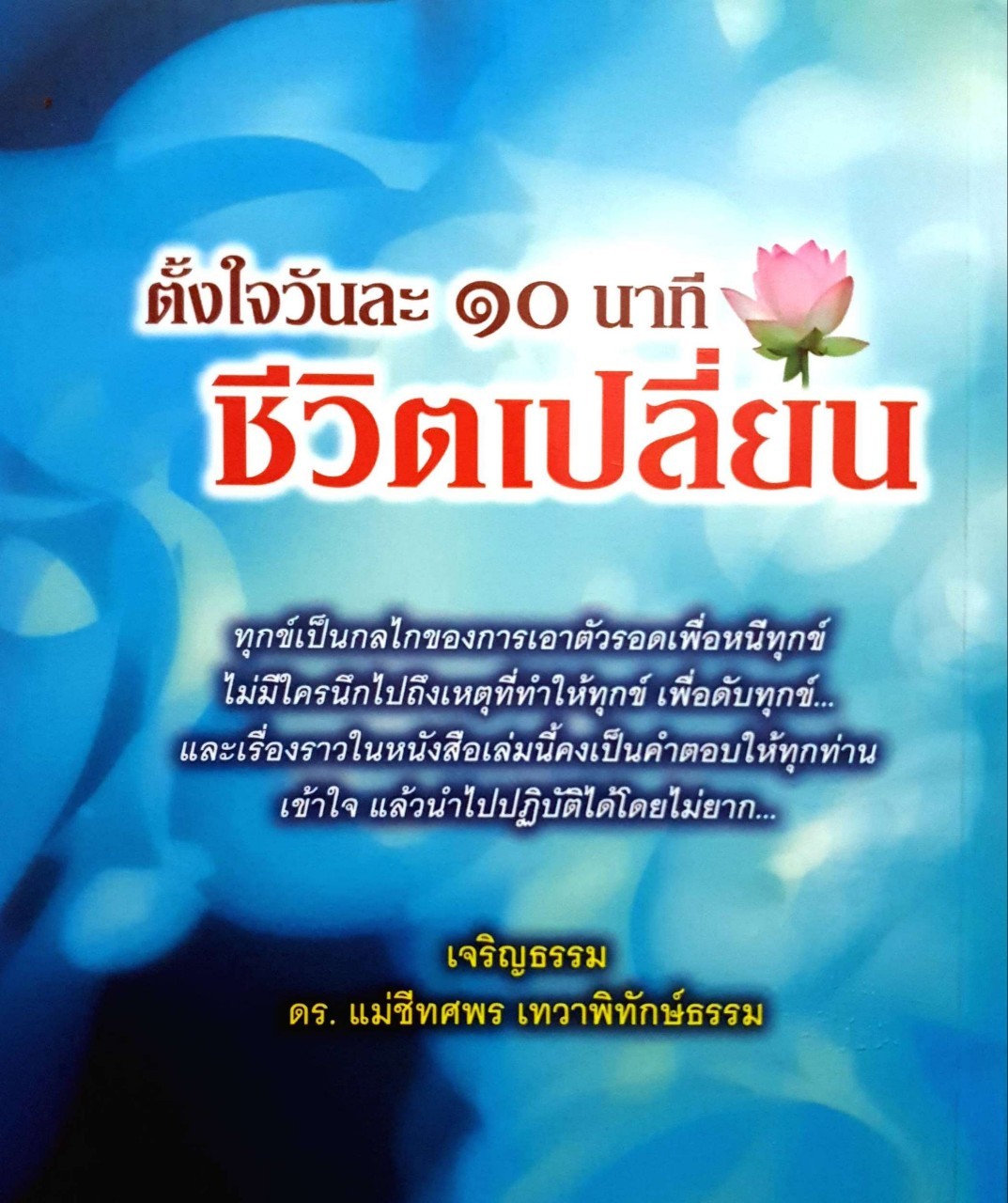 ตั้งใจวันละ 10 นาที ชีวิตเปลี่ยน