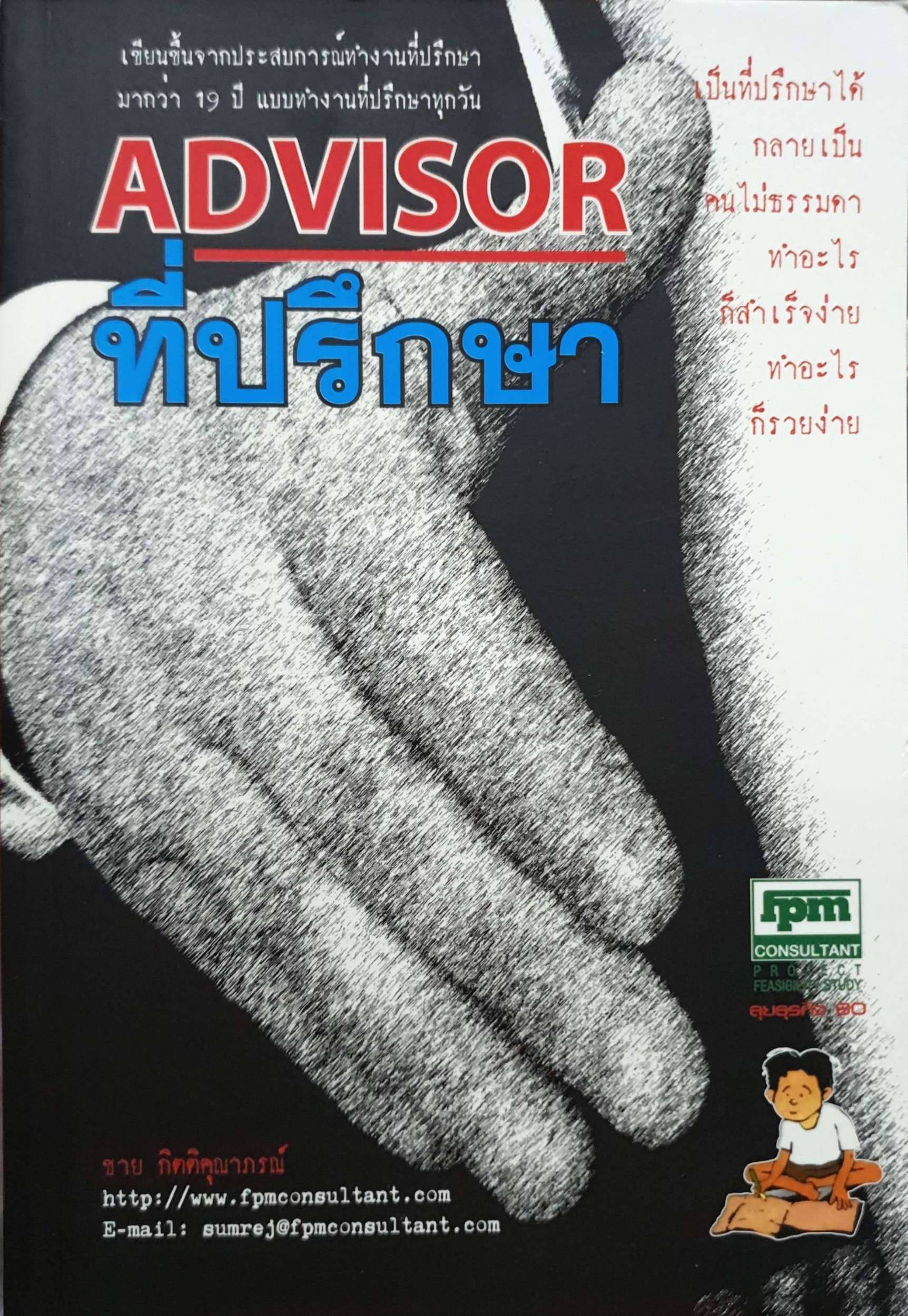 Advisor ที่ปรึกษา : ชาย กิตติคุณาภรณ์