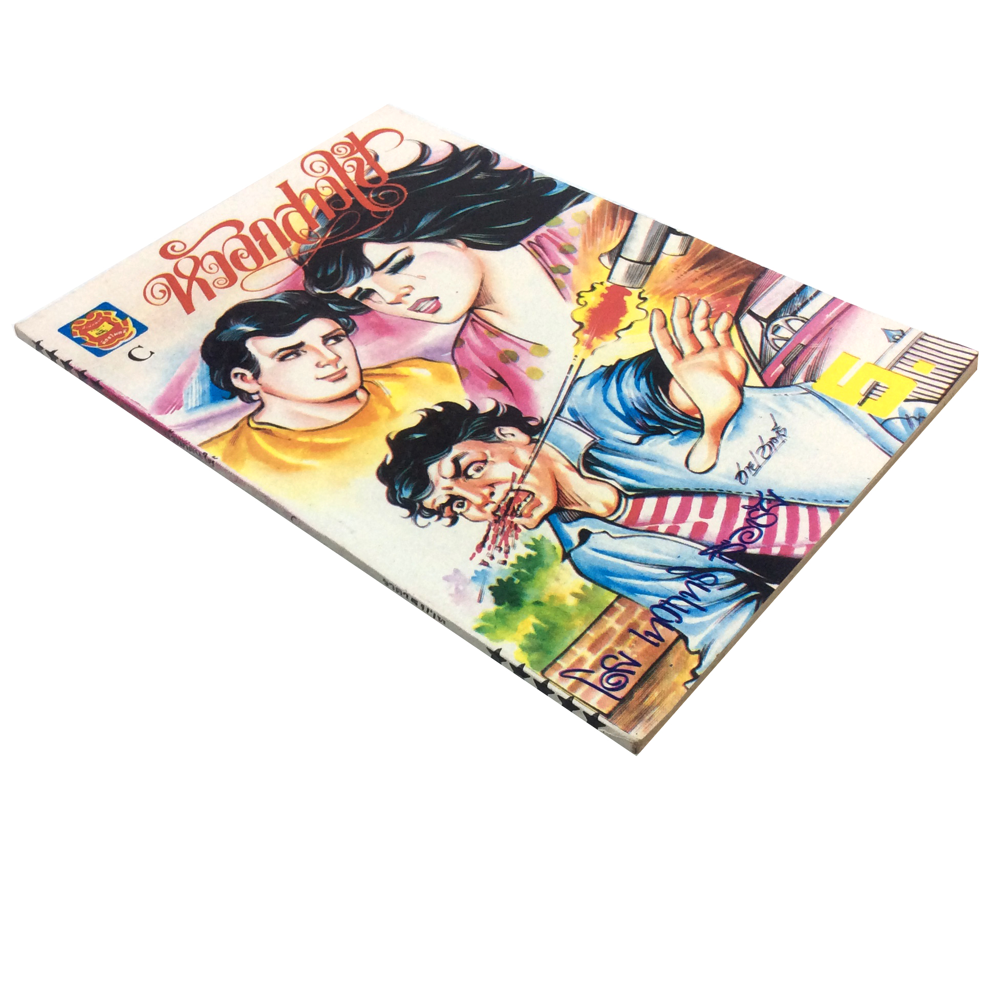 หัวอกสาวใช้ การ์ตูนไทย นิยายภาพ การ์ตูนเล่มละ1บาท มิตรไมตรี หนังสือ หนังสือหายาก หนังสือสะสม