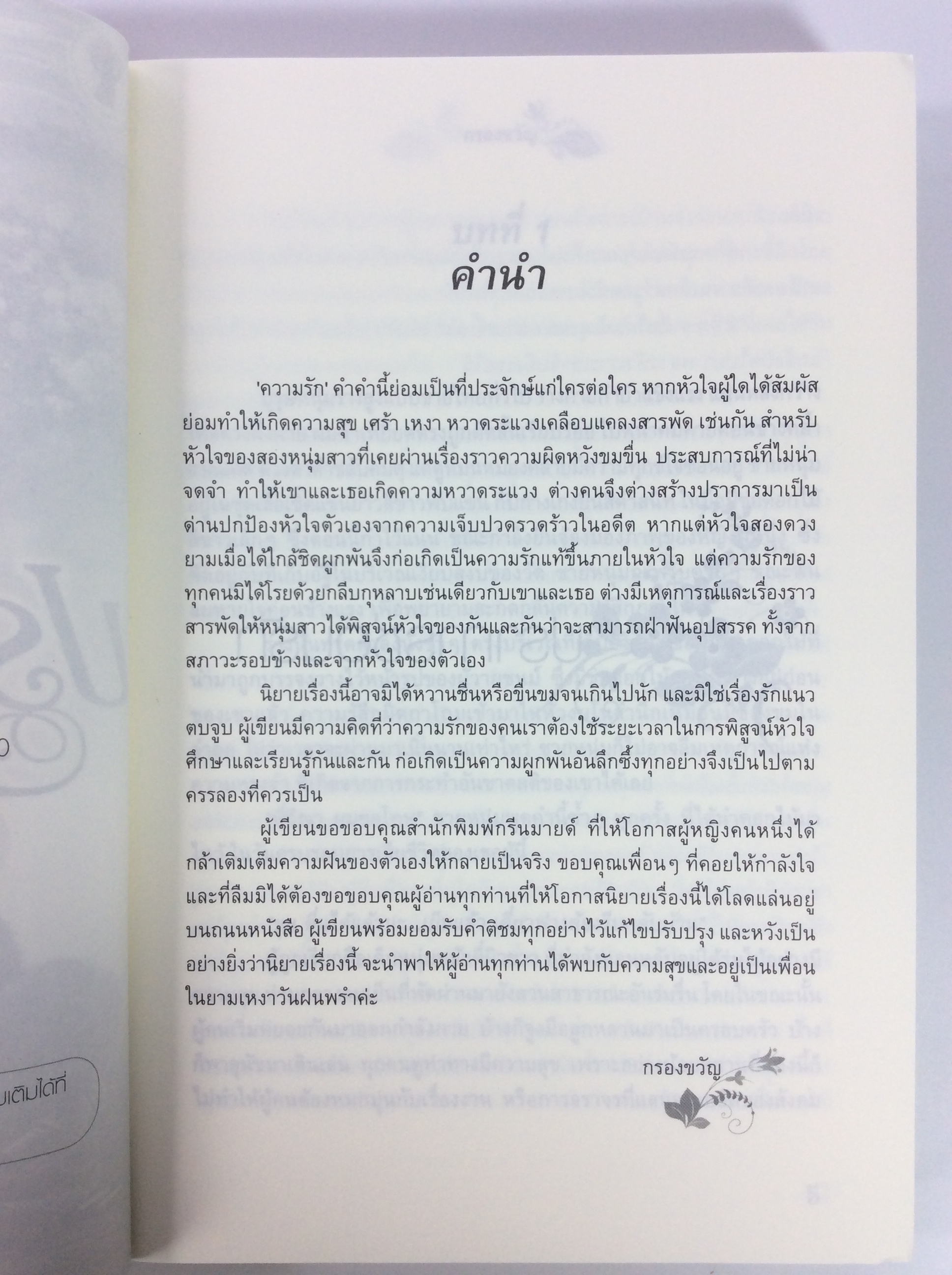 ปราการซ่อนรัก นิยาย นิยายโรแมนติก หนังสือ