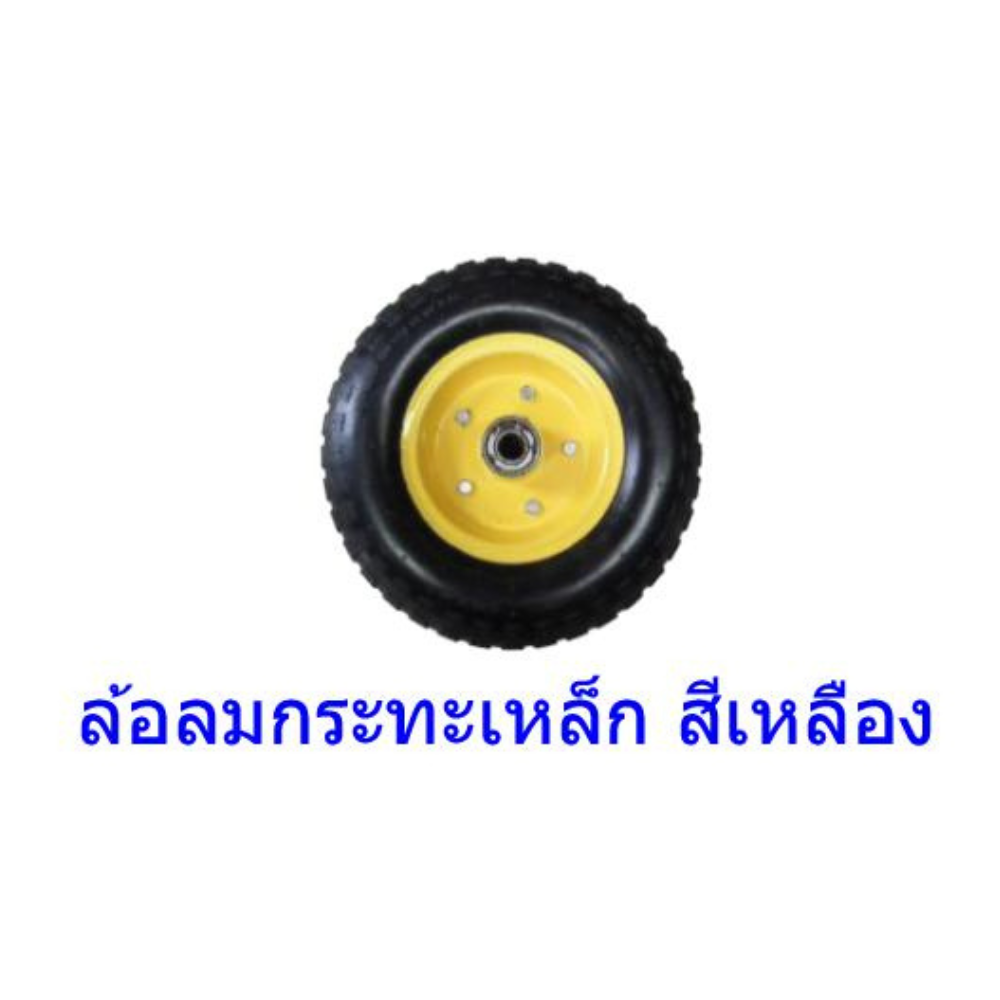 ล้อลมกระทะเหล็ก สีเหลือง [สินค้าสั่งโรงงาน] **งดเปลี่ยน,คืน กรณียางแตก หรือ รั่ว กรณีใช้งานแล้ว**