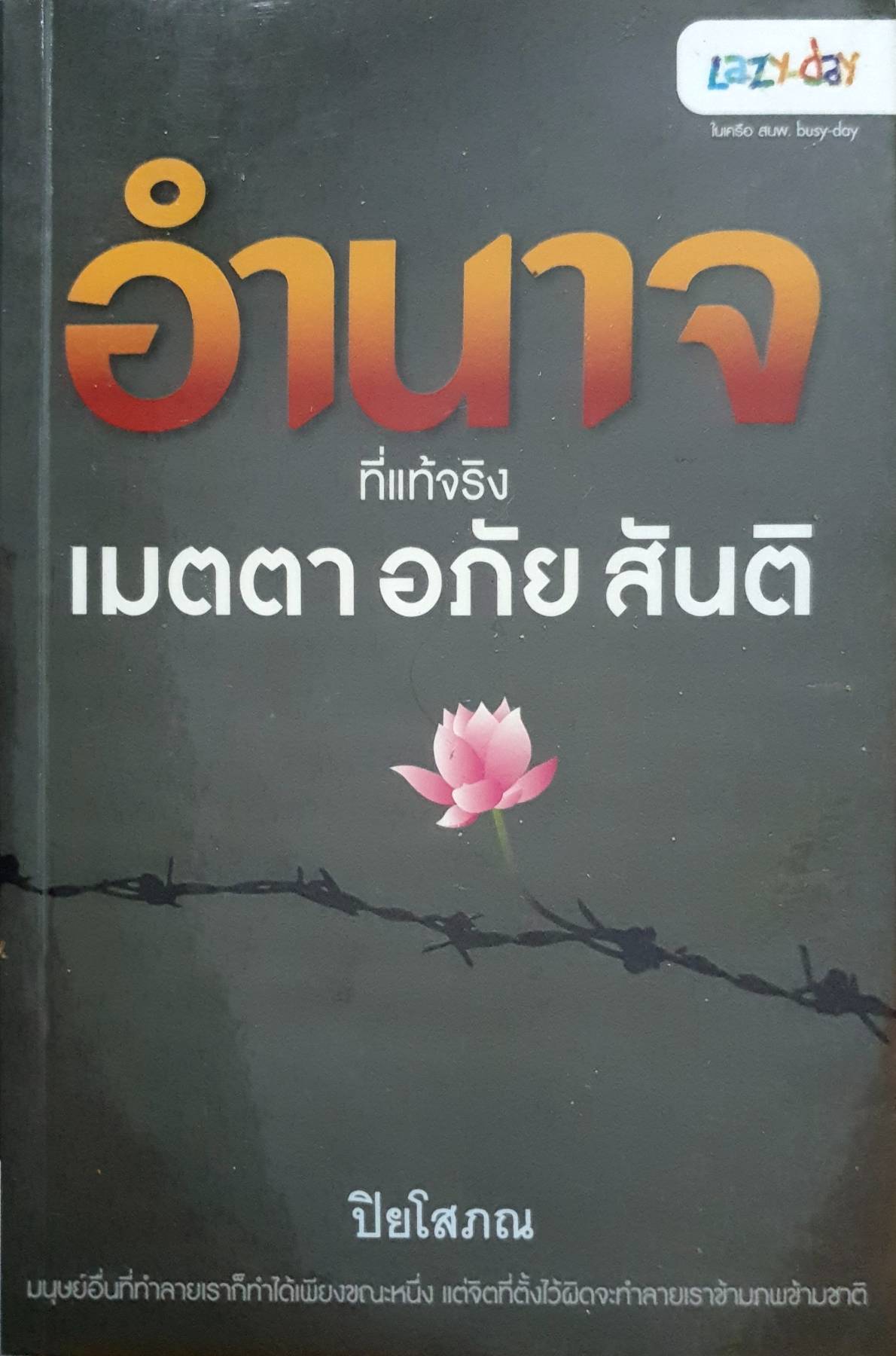 อำนาจที่แท้จริง เมตตา อภัย สันติ ผู้เขียน : พระปิยโสภณ