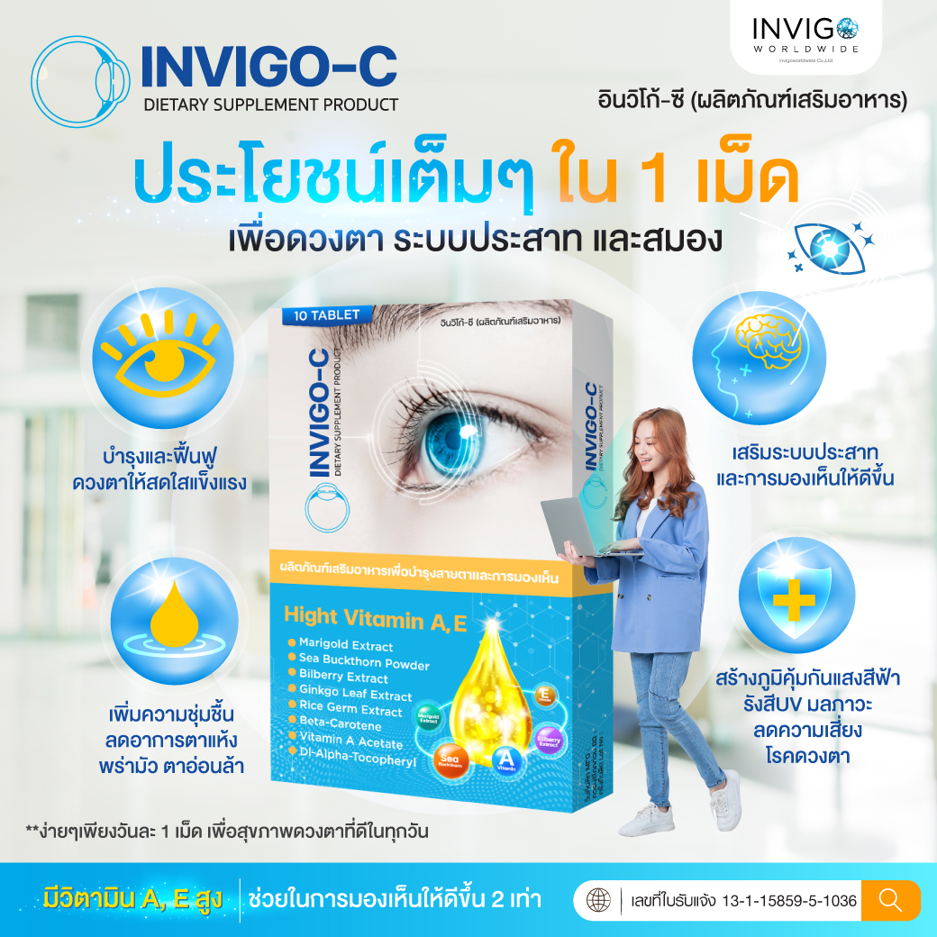 invigo-c อินวีโก้ ซี อาหารเสริมตา บำรุงสายตา ต้อกระจก ต้อลม ตาแห้ง ตาพร่า บำรุงดวงตา อินวิโก้ .webp