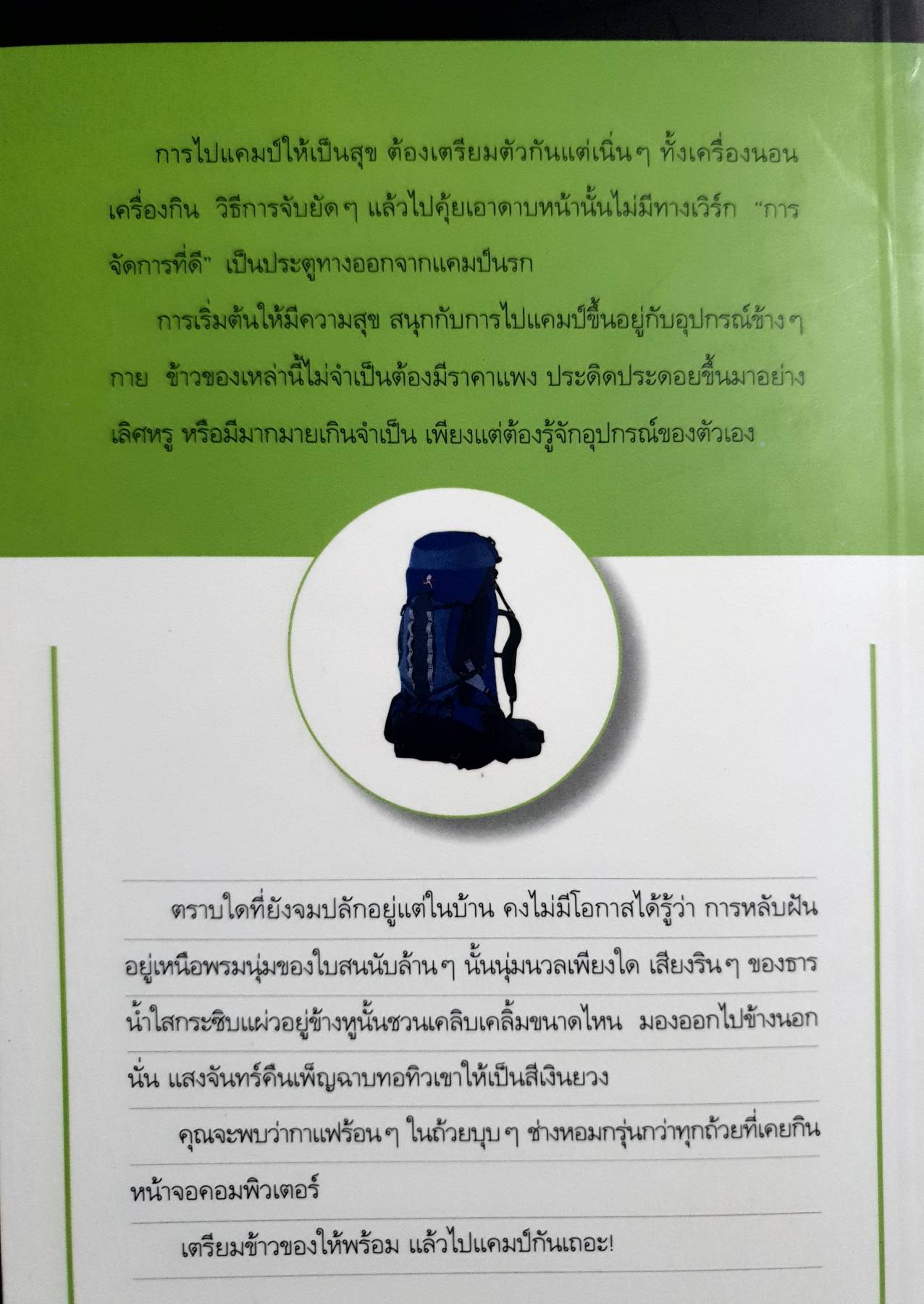 108 ไอเดีย Camping โดย Mr. backpack