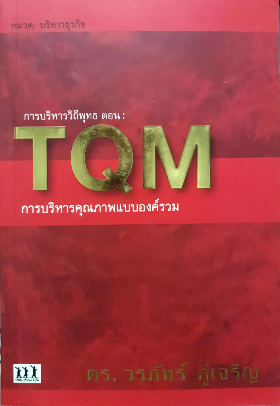 การบริหารวิถีพุทธ สอน TQM การบริหารคุภาพแบบองค์รวม