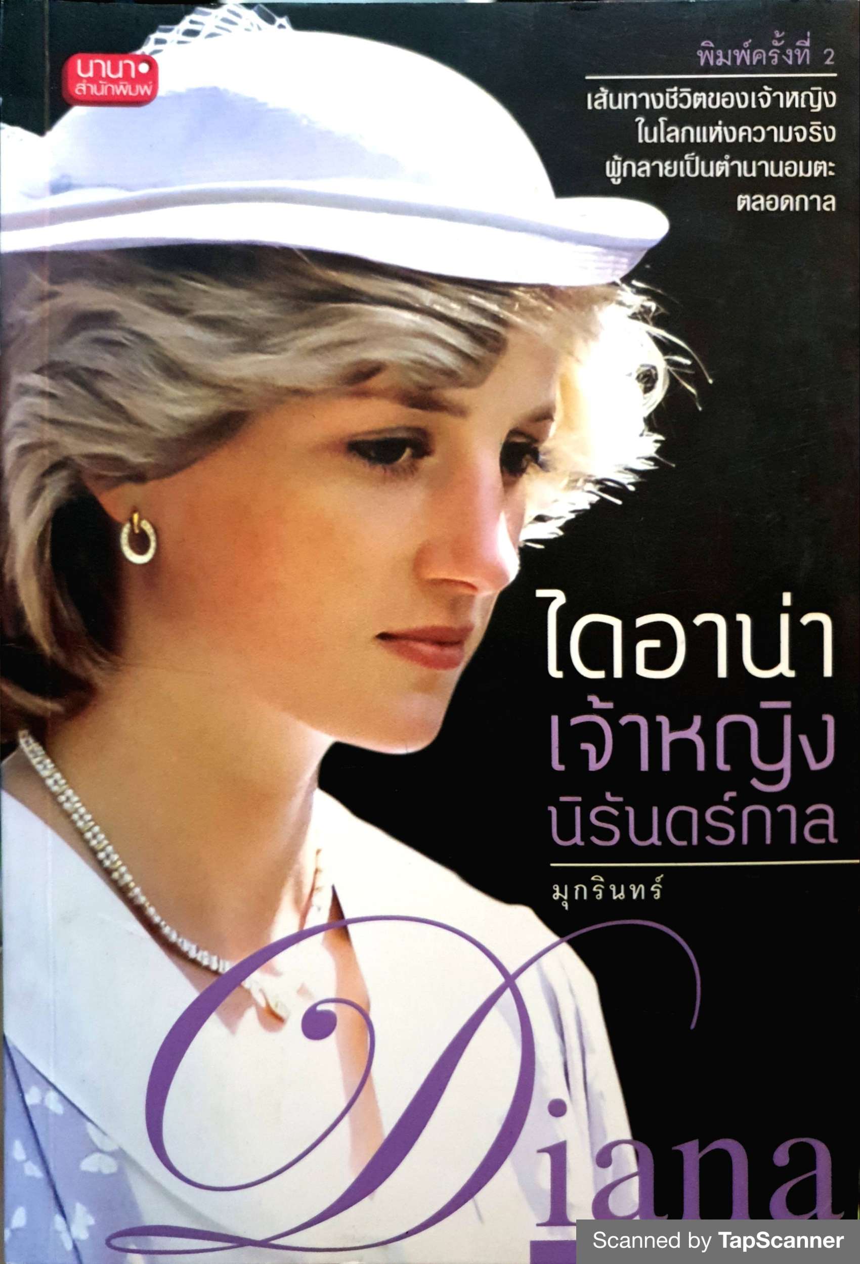 ไดอาน่า เจ้าหญิงนิรันดร์กาล