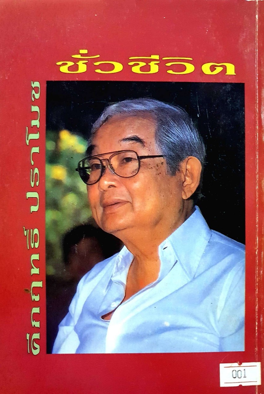 ชั่วชีวิต คึกฤทธิ์ ปราโมช ( ม.ร.ว.คึกฤทธิ์ ปราโมช) : เพลิง ภูผา