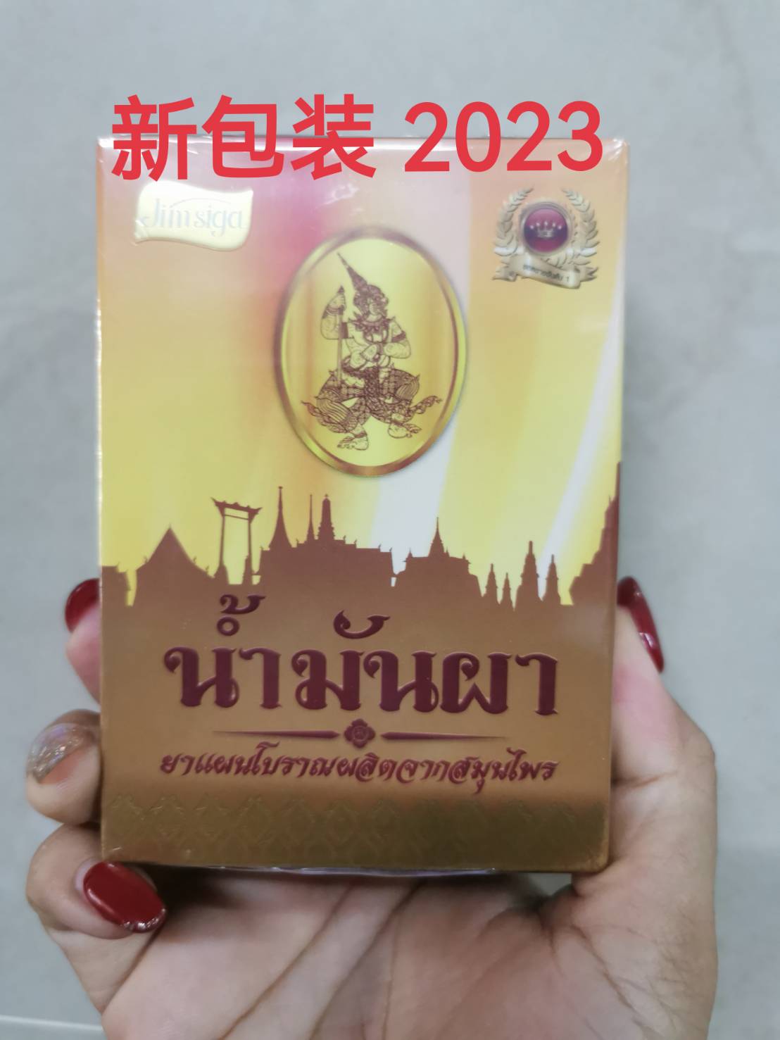 น้ำมันผา 泰国小神药来泰国的游客必买具体功效