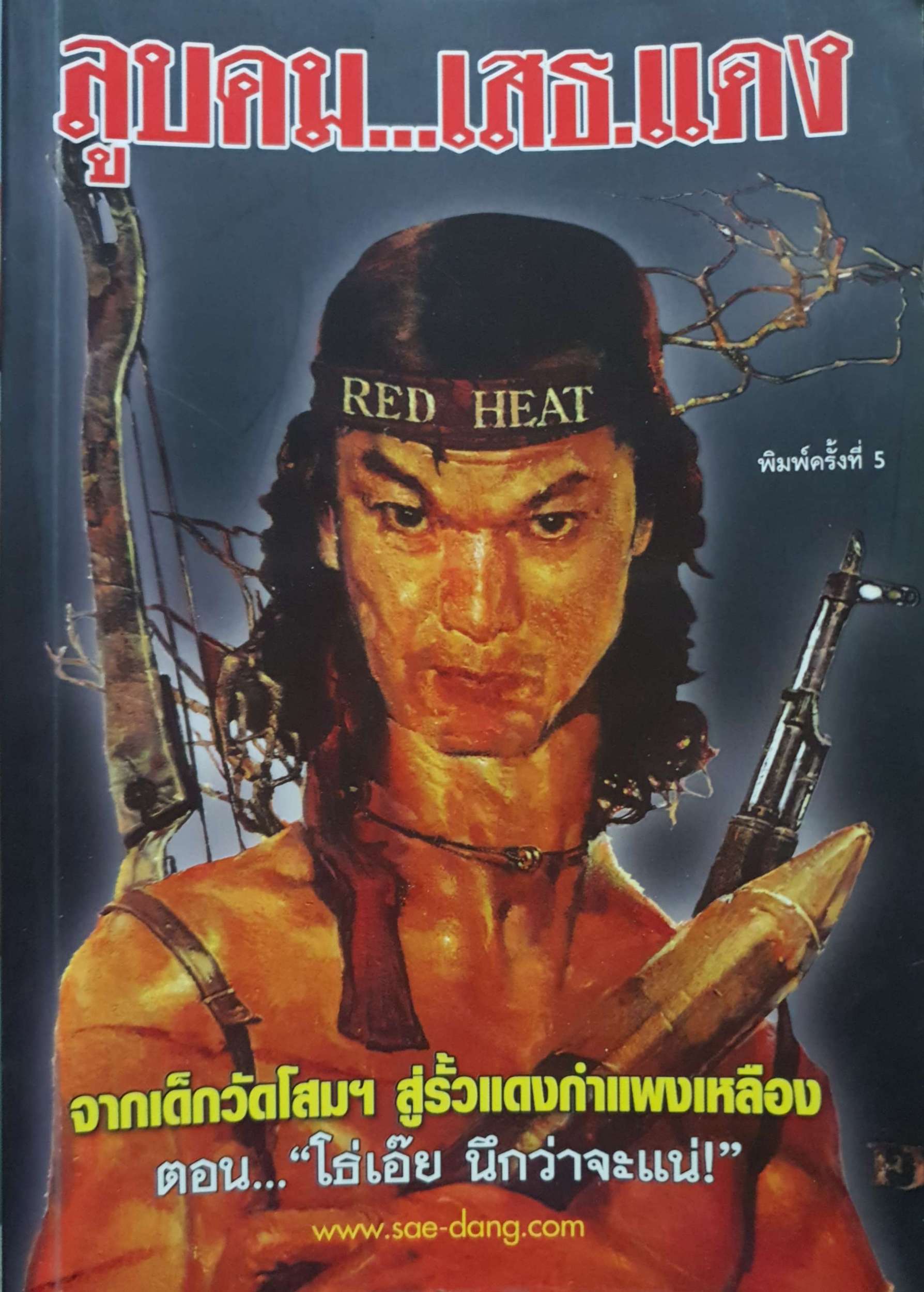 ลูบคม...เสธแดง จากเด็กวัดโสมฯ สู่รั้วแดงกำแพงเหลือง ตอน โธ่เอ๊ย นึกว่าจะแน่