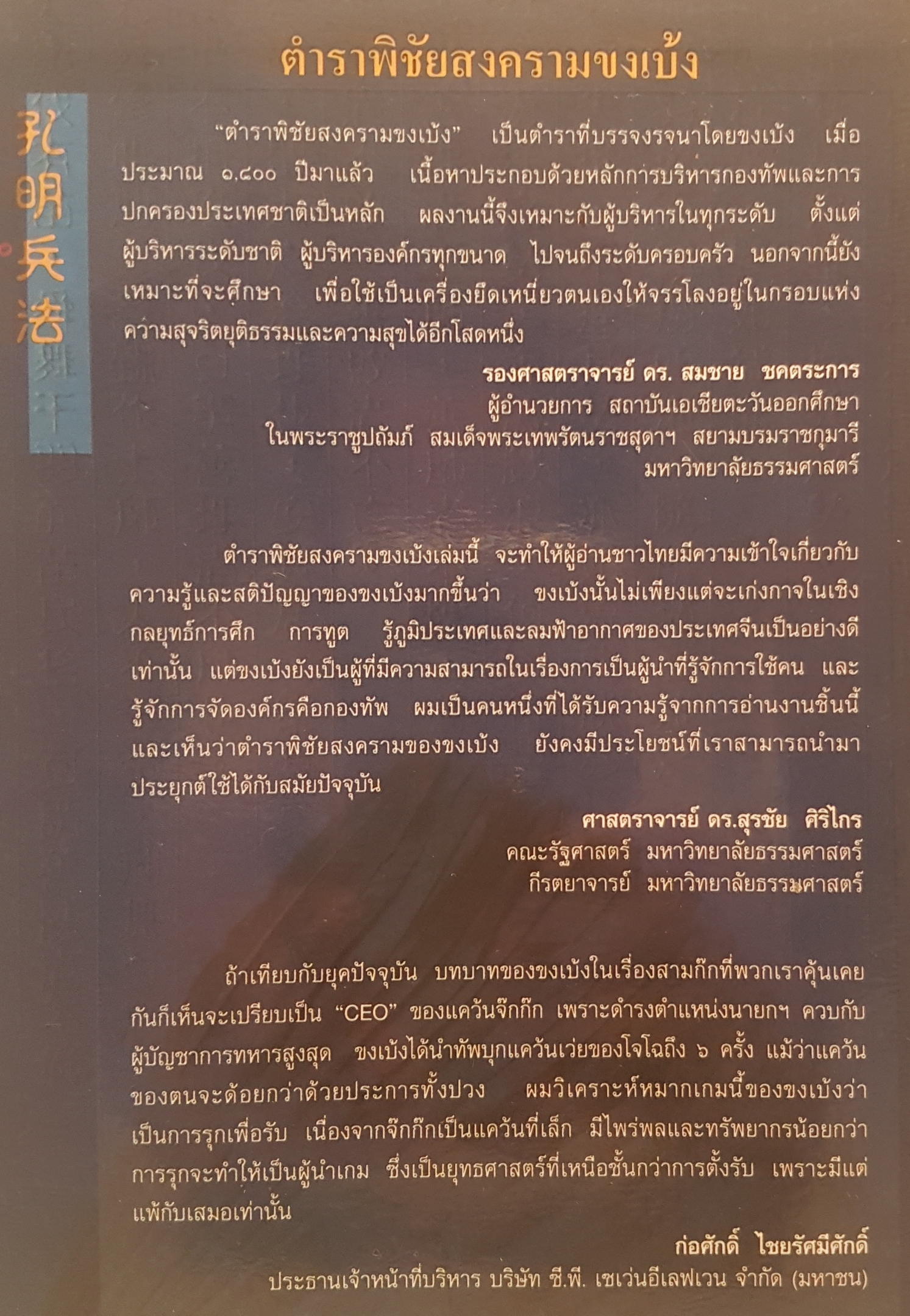ตำราพิชัยสงครามขงเบ้ง พิมพ์ครั้งที่ 2 คู่มือนักบริหาร นักปกครอง ฉบับ 2 ภาษาไทย- จีน