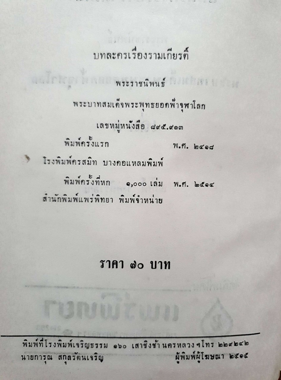 บทละครเรื่อง รามเกียรติ์ บทพระราชนิพนธ์พระบาทสมเด็จพระพุทธยอดฟ้าจุฬาโลก เล่ม ๓ พิมพ์ปี 2514