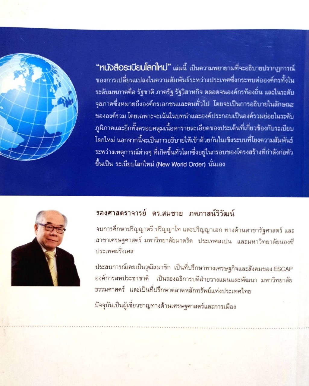 ระเบียบโลกใหม่ NEW WORLD ORDER : รศ.ดร.สมชาย ภคภาสน์วิวัฒน์