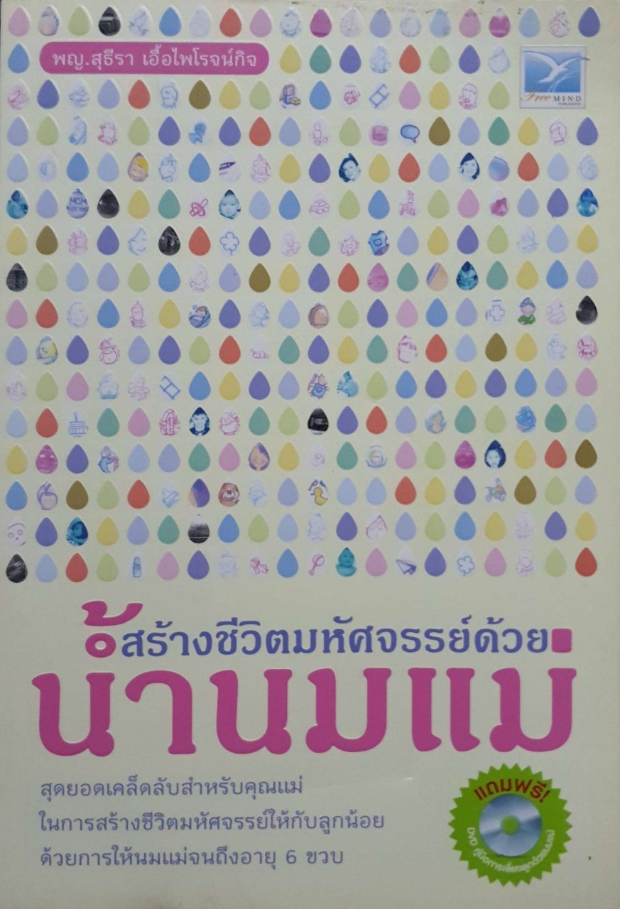 สร้างชีวิตมหัศจรรย์ด้วยน้ำนมแม่ ไม่มี CD