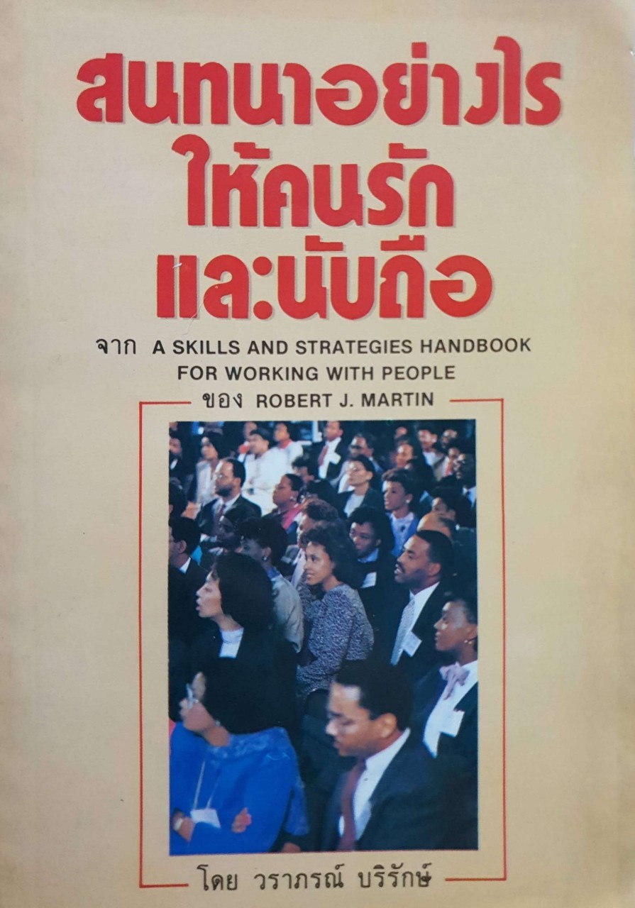 สนทนาอย่างไรให้คนรักและนับถือ : มาร์ติน ,โรเบิตร์ต เจ. / วราภรณ์ บริรักษ์
