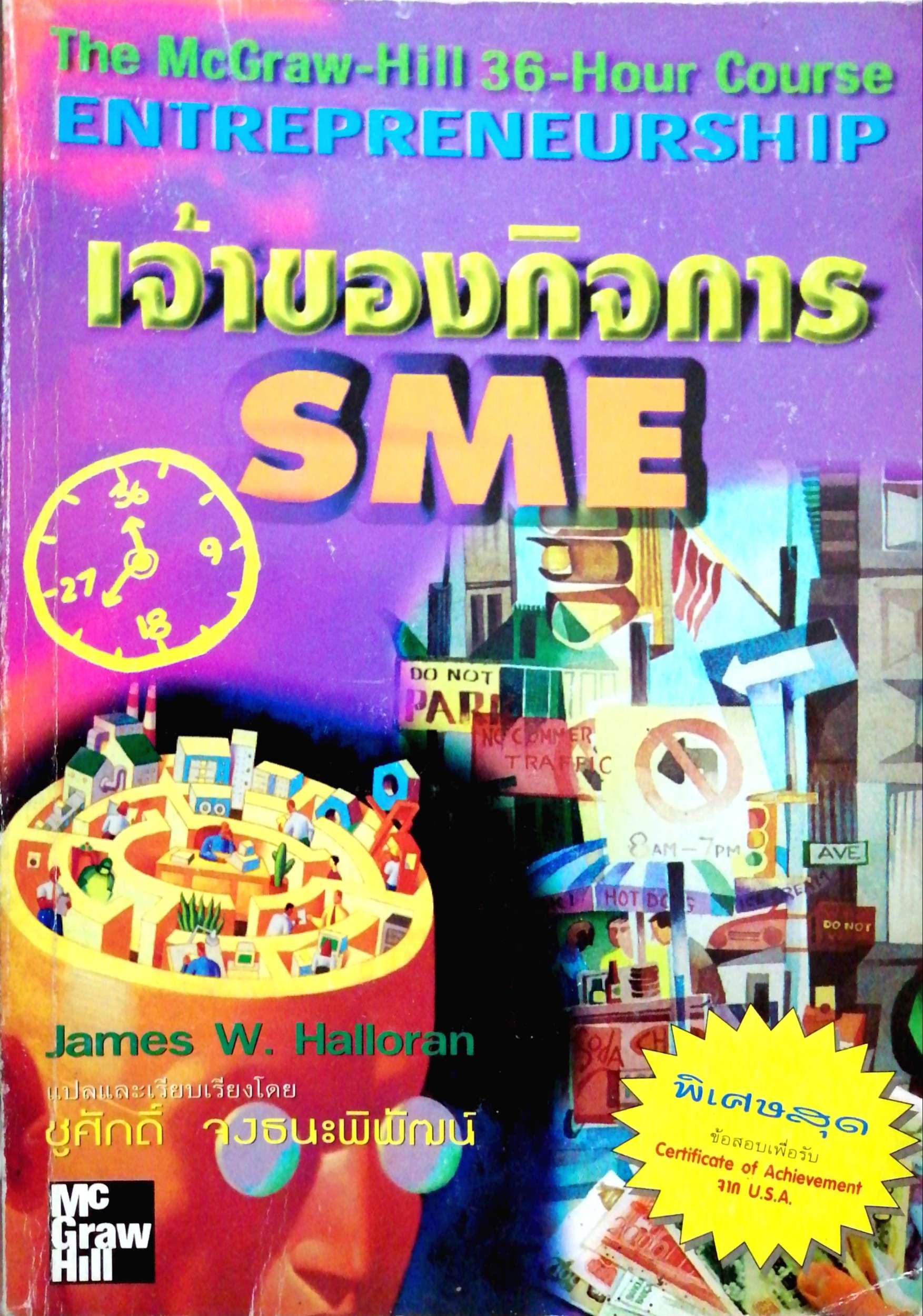 เจ้าของกิจการ SME / James W. Halloran / ชูศักดิ์ จงธนะพิพัฒน์