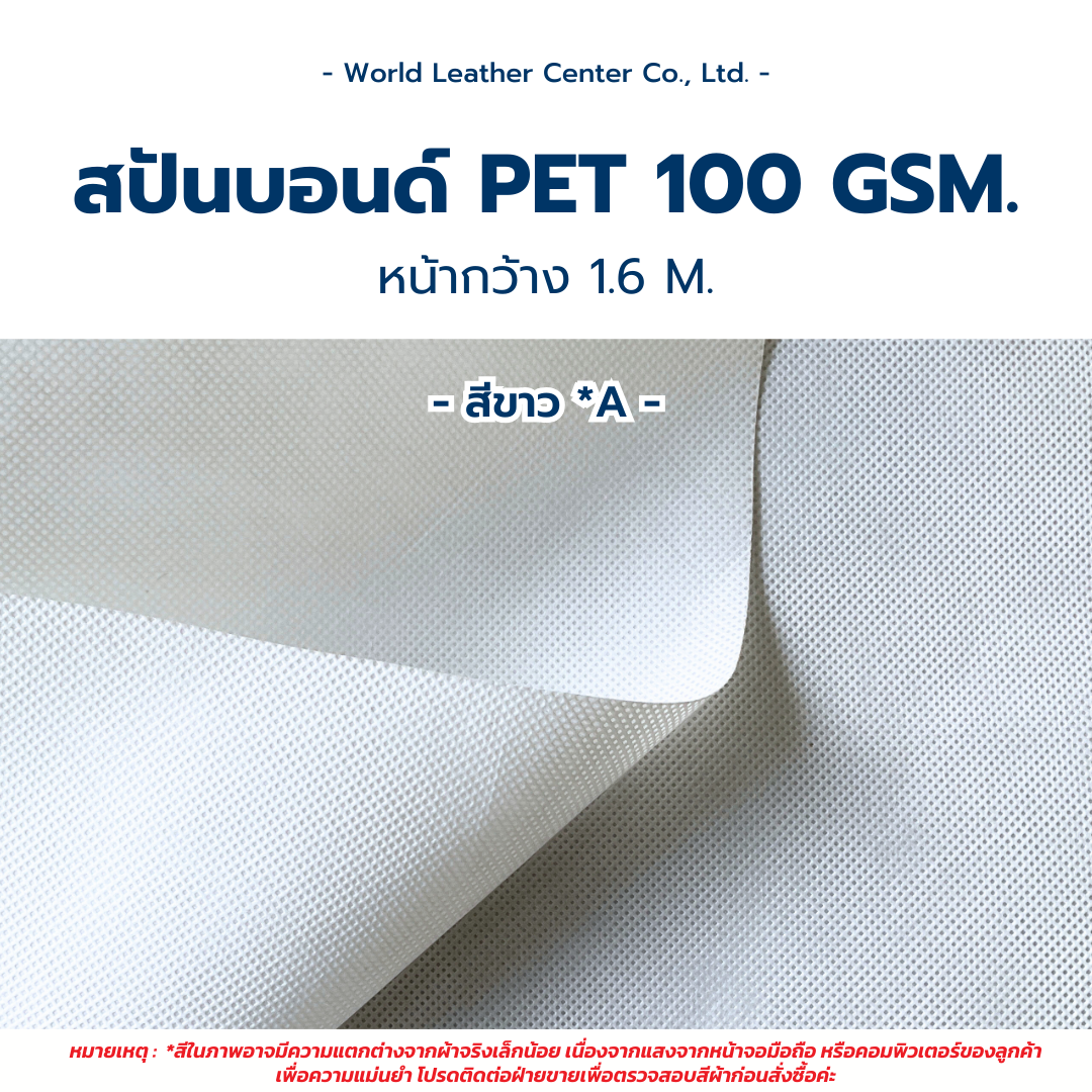 สปันบอน PET100GSM ขาว