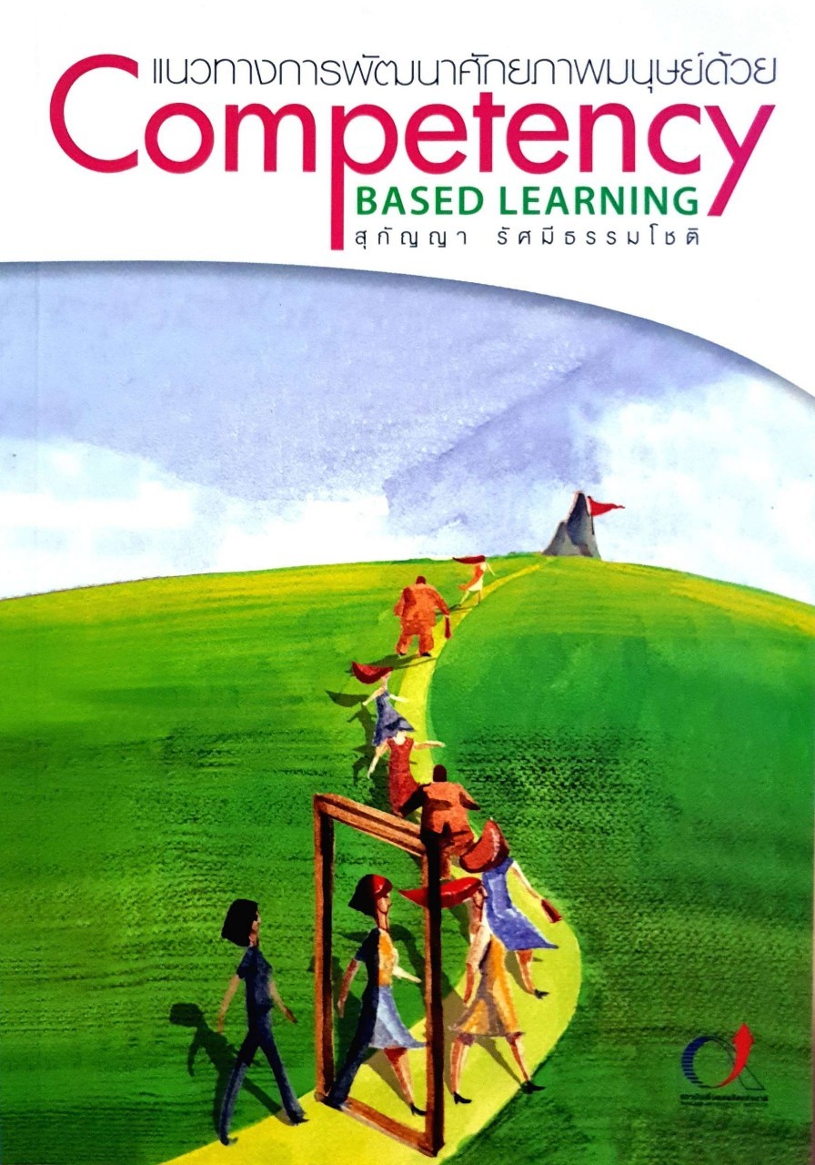 แนวทางการพัฒนาศักยภาพมนุษย์ด้วย COMPETENCY Based Learning : สุกัญญา รัศมีธรรมโชติ