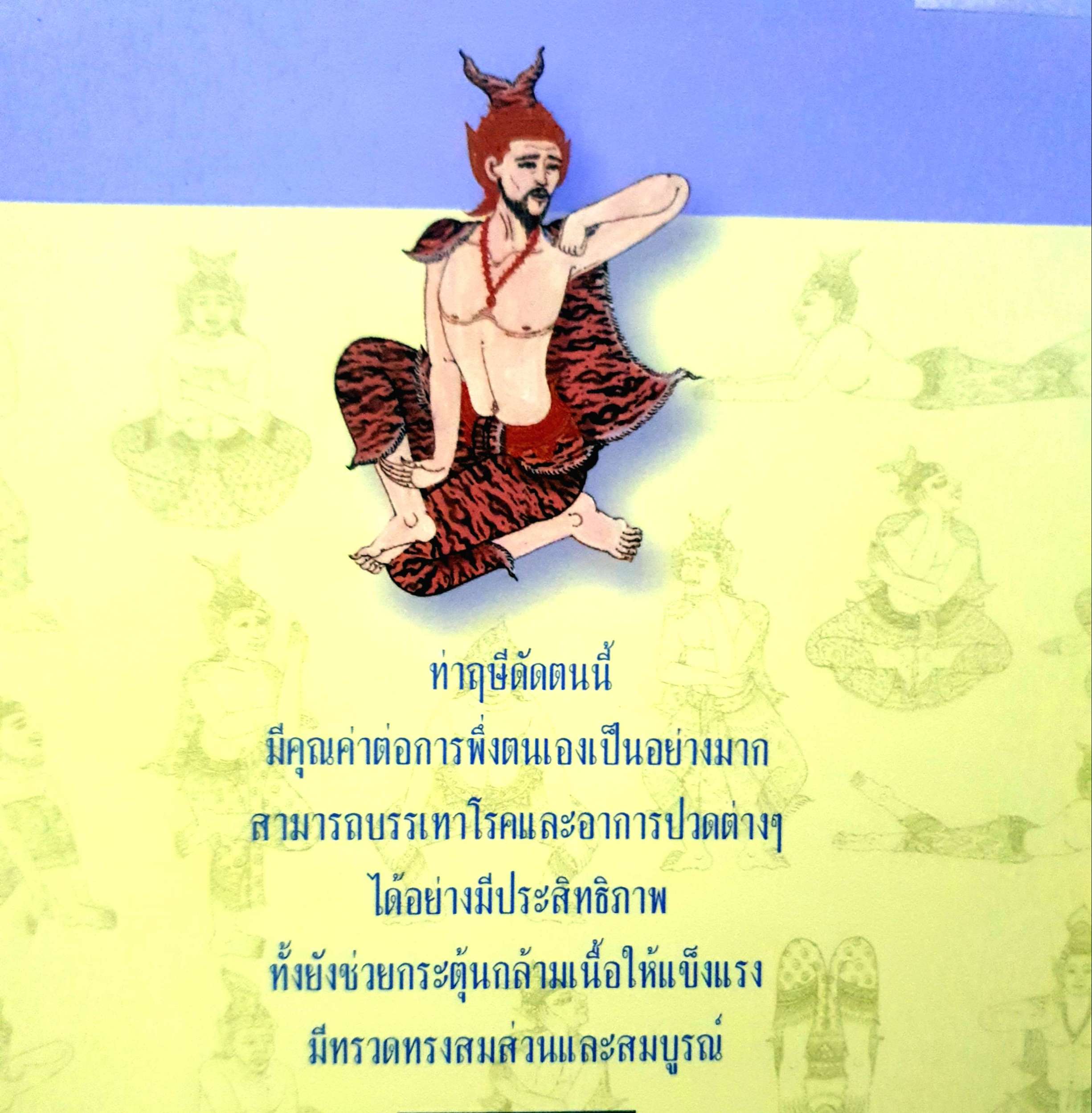 47 ท่าฤษีดัดตน การยืดตัวดัดตนบำบัดโรค / วัชรา เปรมหัตถกิจ