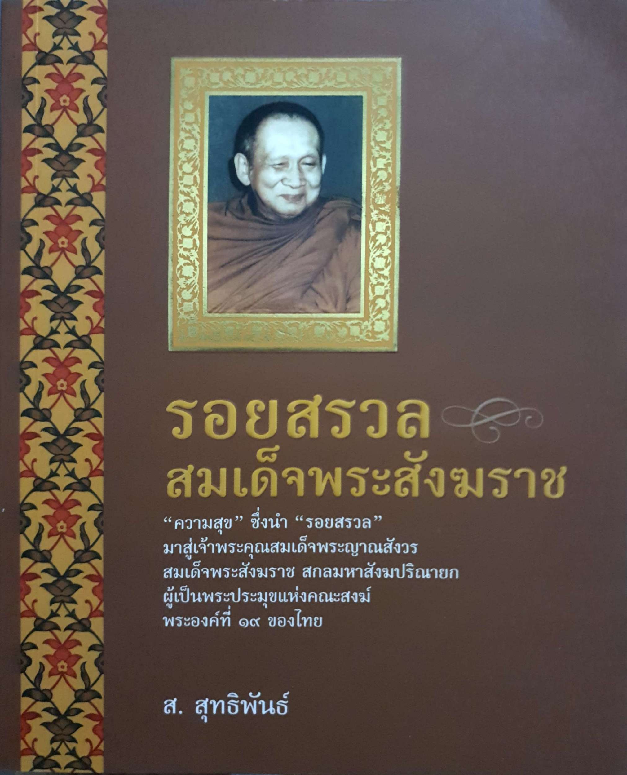 รอยสรวล สมเด็จพระสังฆราช ส.สุทธิพันธ์