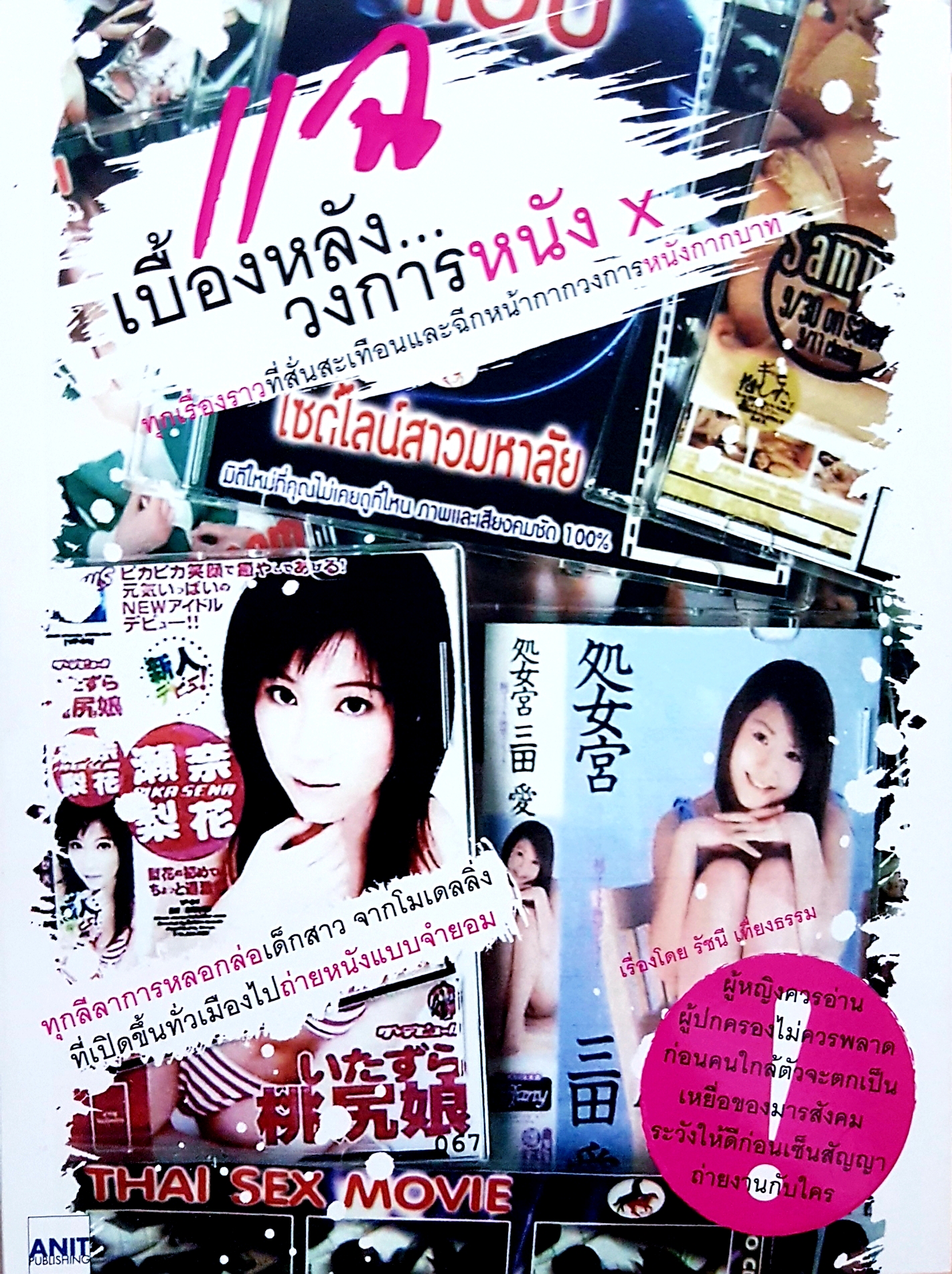 แฉเบื้องหลัง...วงการหนัง X