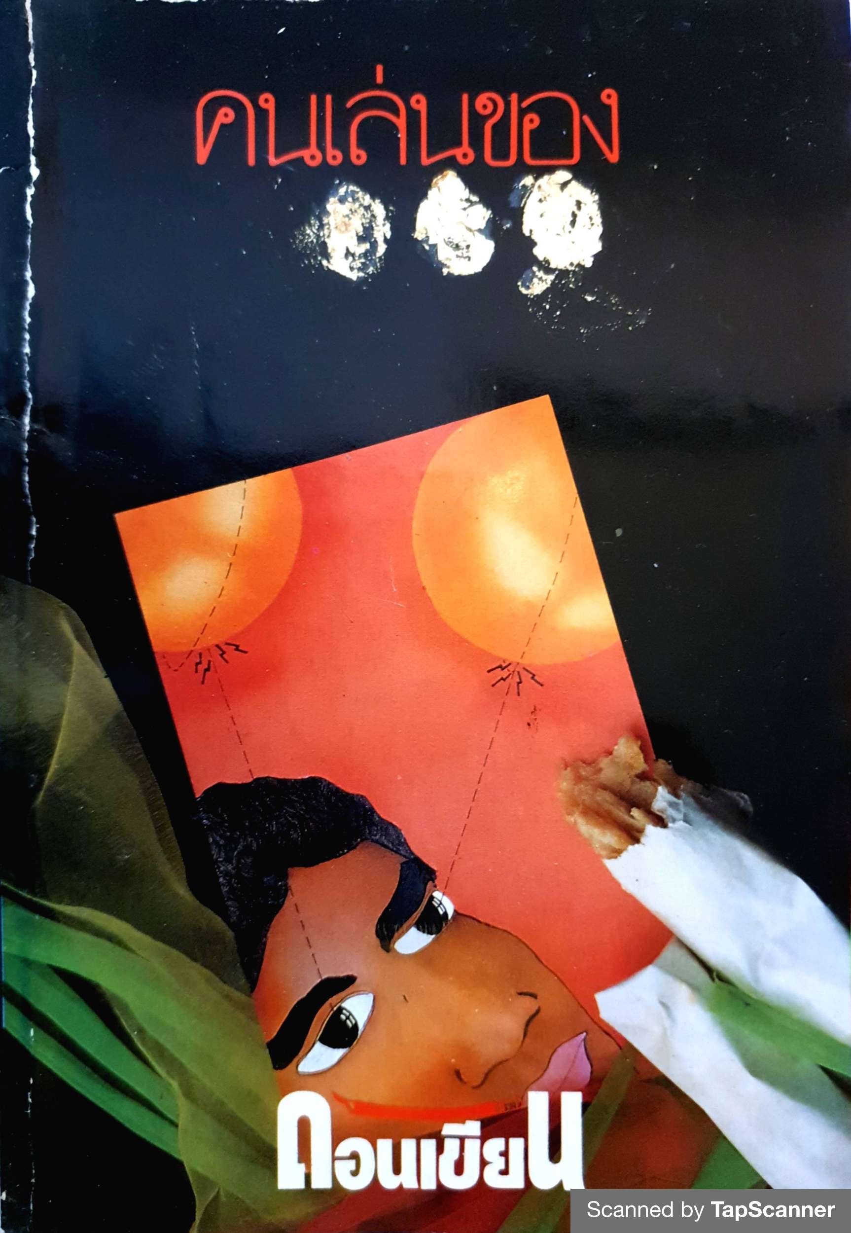 คนเล่นของ ดอนเขียน ตีพิมพ์ครั้งแรกใน "นิตยสารเปรียว" พ.ศ 2529