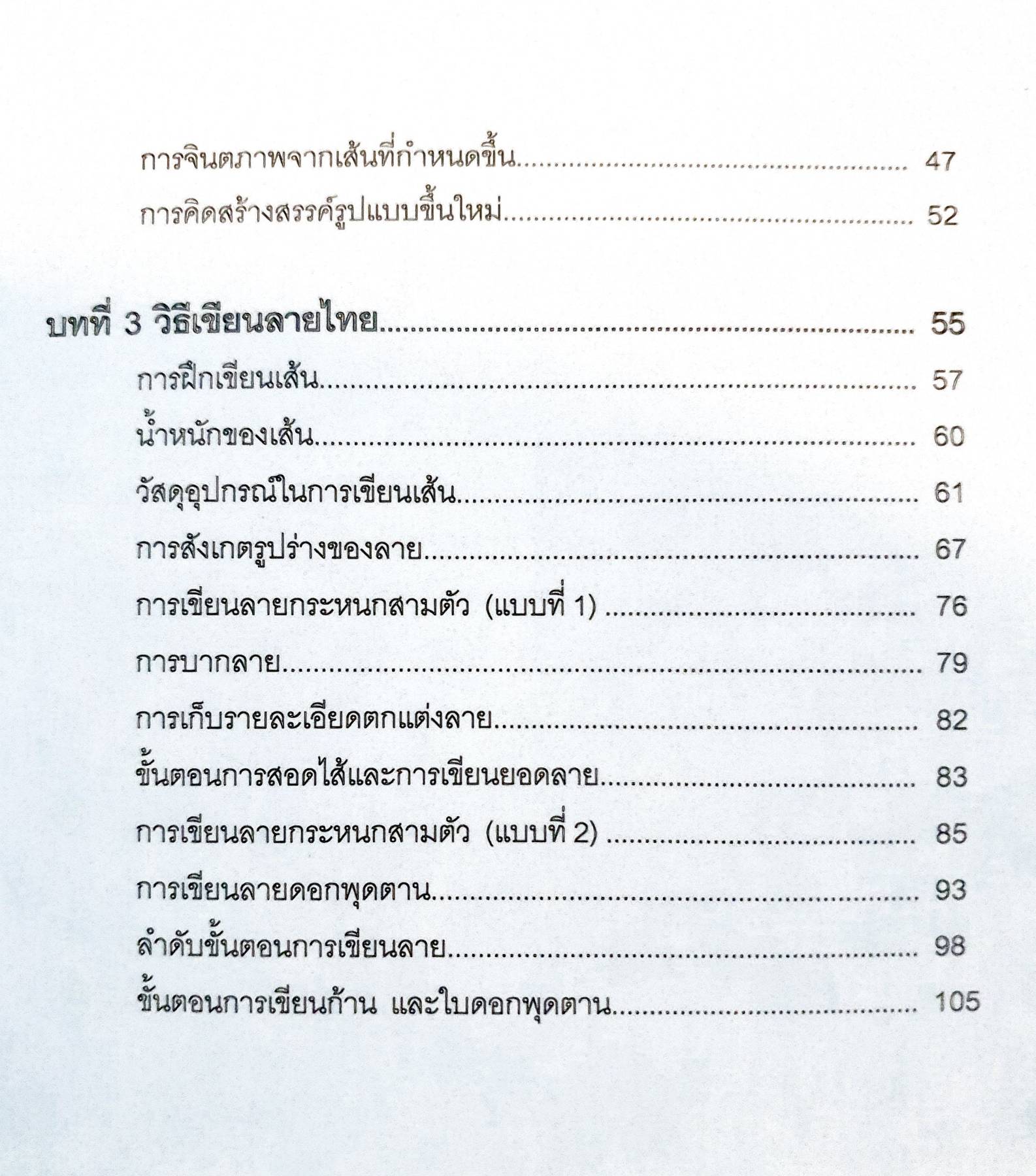 การเขียนเส้นเป็นลวดลาย ชูศักดิ์ ไทพาณิชย์