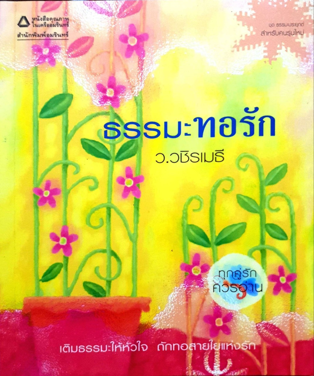 ธรรมะทอรัก