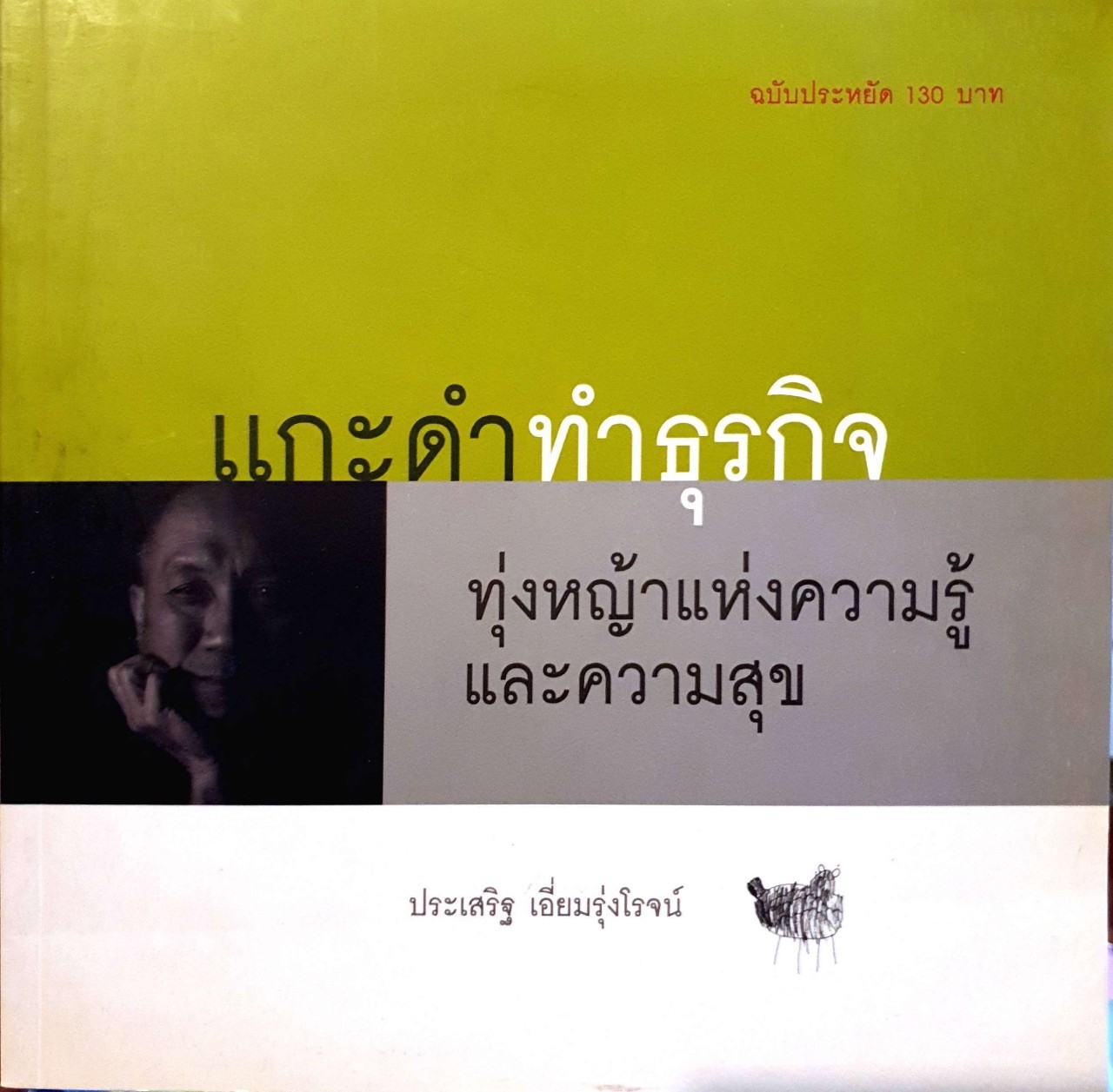 แกะดำทำธุรกิจ ทุ่งหญ้าแห่งความรู้และความสุข : ประเสริฐ เอี่ยมรุ่งโรจน์