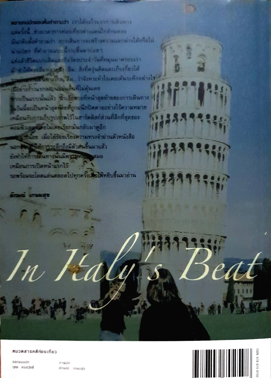 In Italy's Beat จังหวะ....อิตาลี / ลักษณ์ เกษมสุข