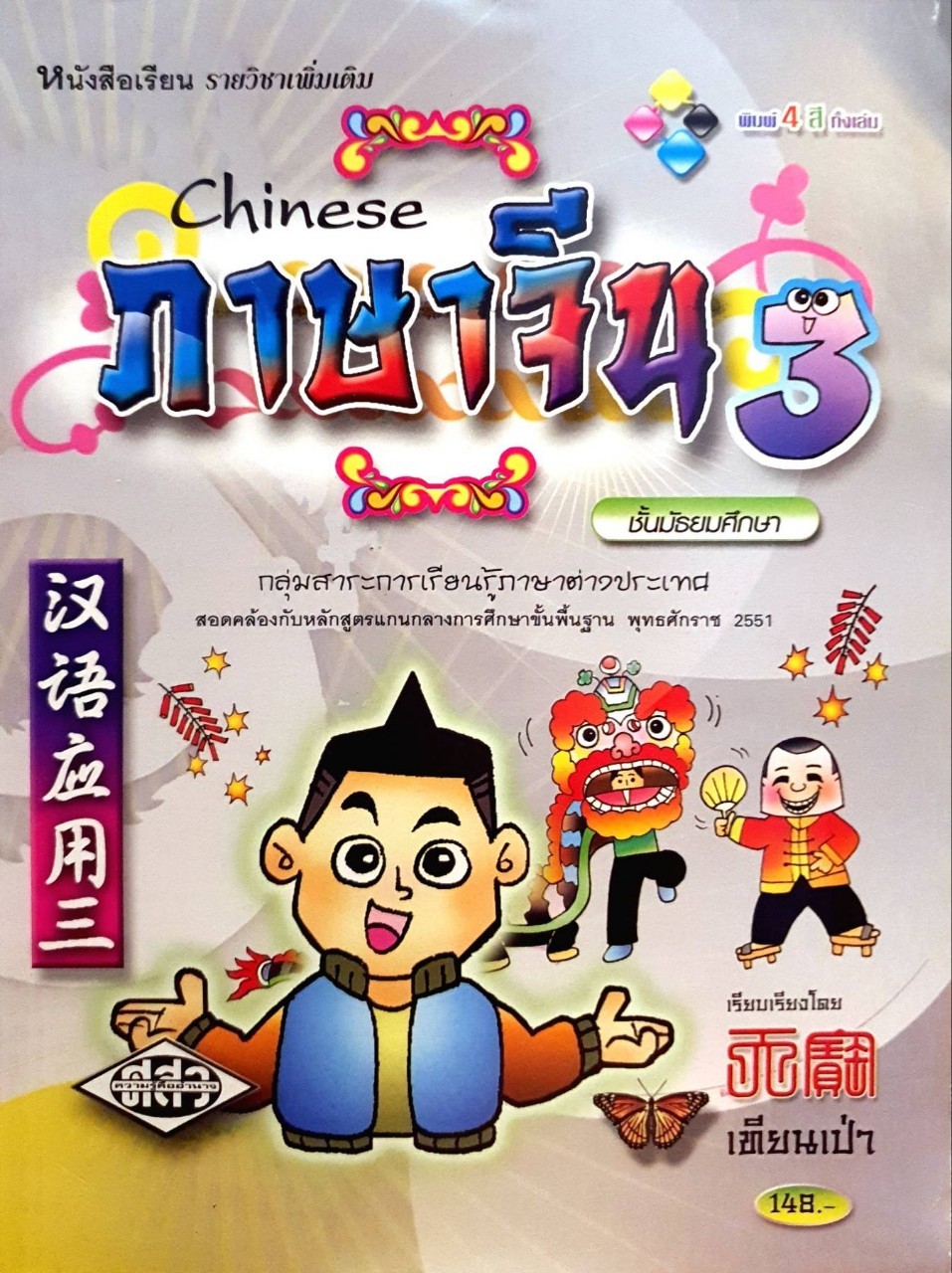 หนังสือเรียนรายวิชาเพิ่มเติม ภาษาจีน 3 : เทียนเป่า