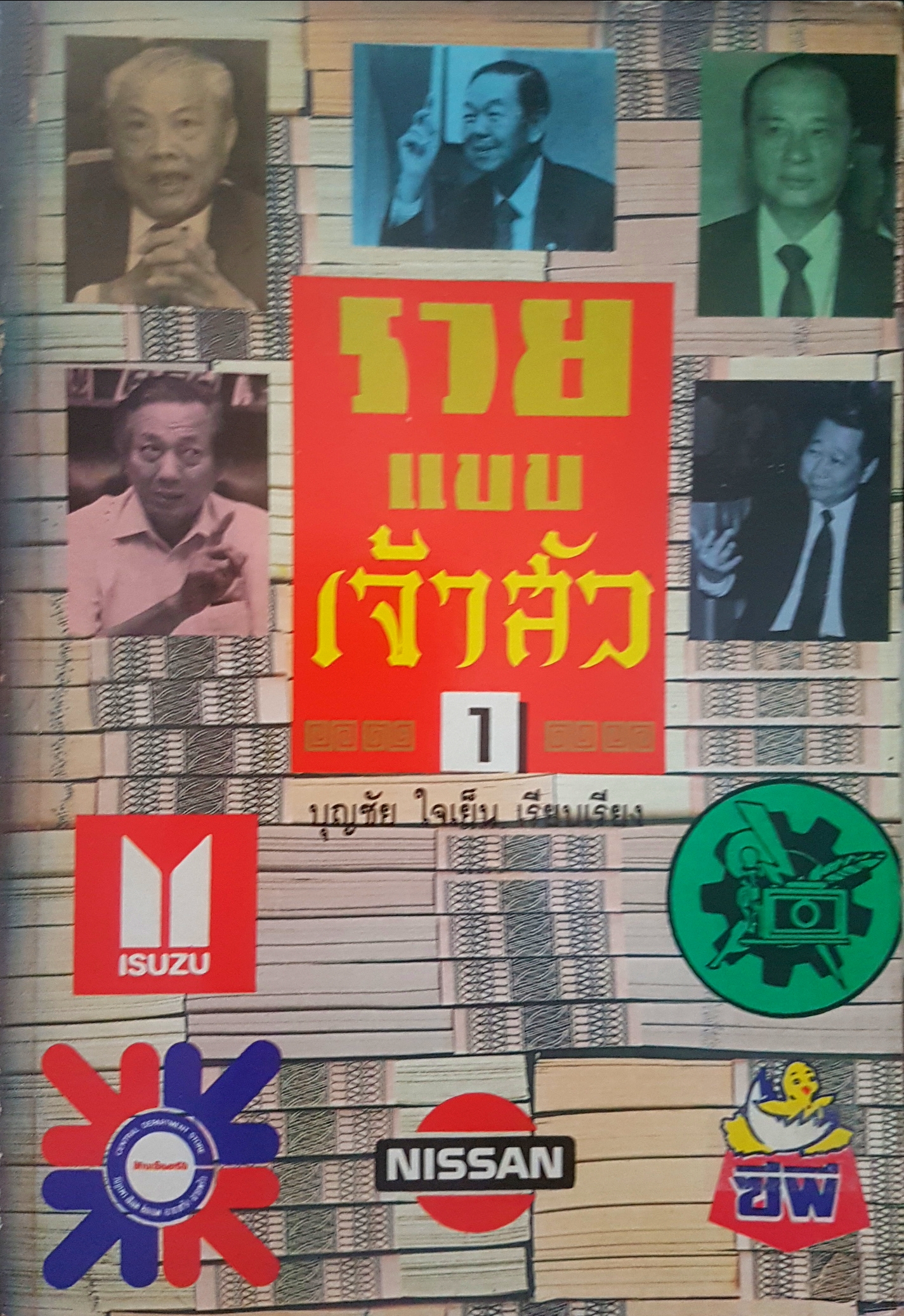 รวยแบบเจ้าสัว 1 โดย บุญชัย ใจเย็น เรียบเรียง