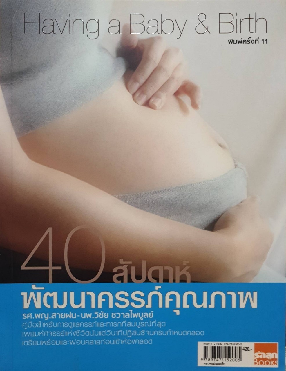 40 สัปดาห์ พัฒนาครรภ์คุณภาพ : รศ.พญ.สายฝน + นพ.วิชัย ชวาลไพบูลย์