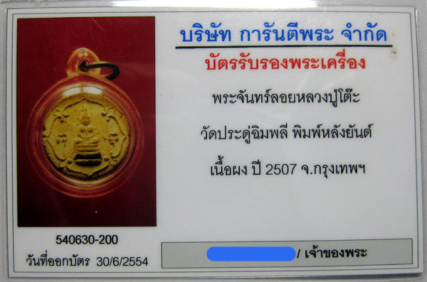 (1) พระจันลอย รุ่นแรก ปี 2507 หลังยันต์เฑาะว์ เนื้อผงพุทธคุณ