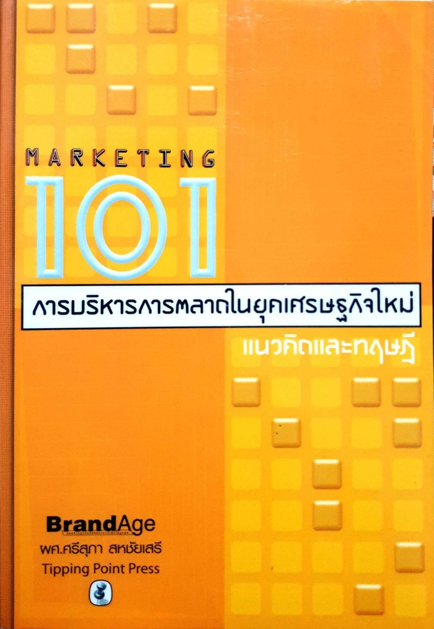 MARKETING 101 การบริหารการตลสดในยุคเศรษฐกิจใหม่
