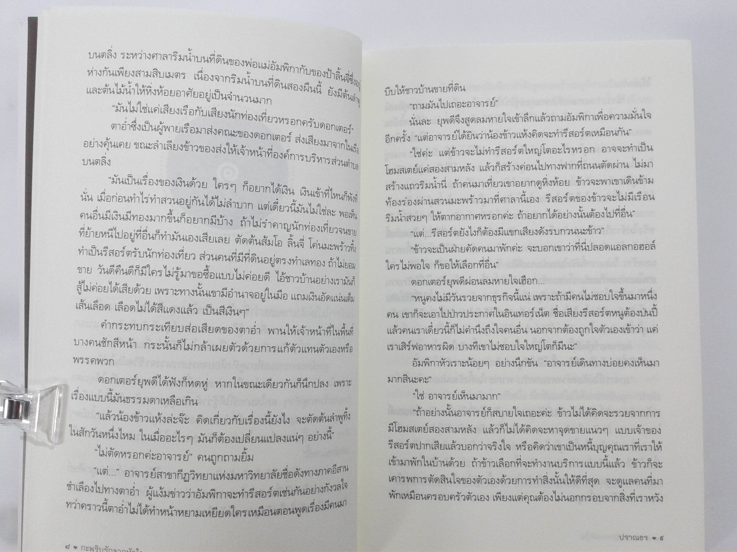 กะพริบรักจากหัวใจ นิยาย นิยายโรแมนติก หนังสือ หนังสือมือหนึ่ง