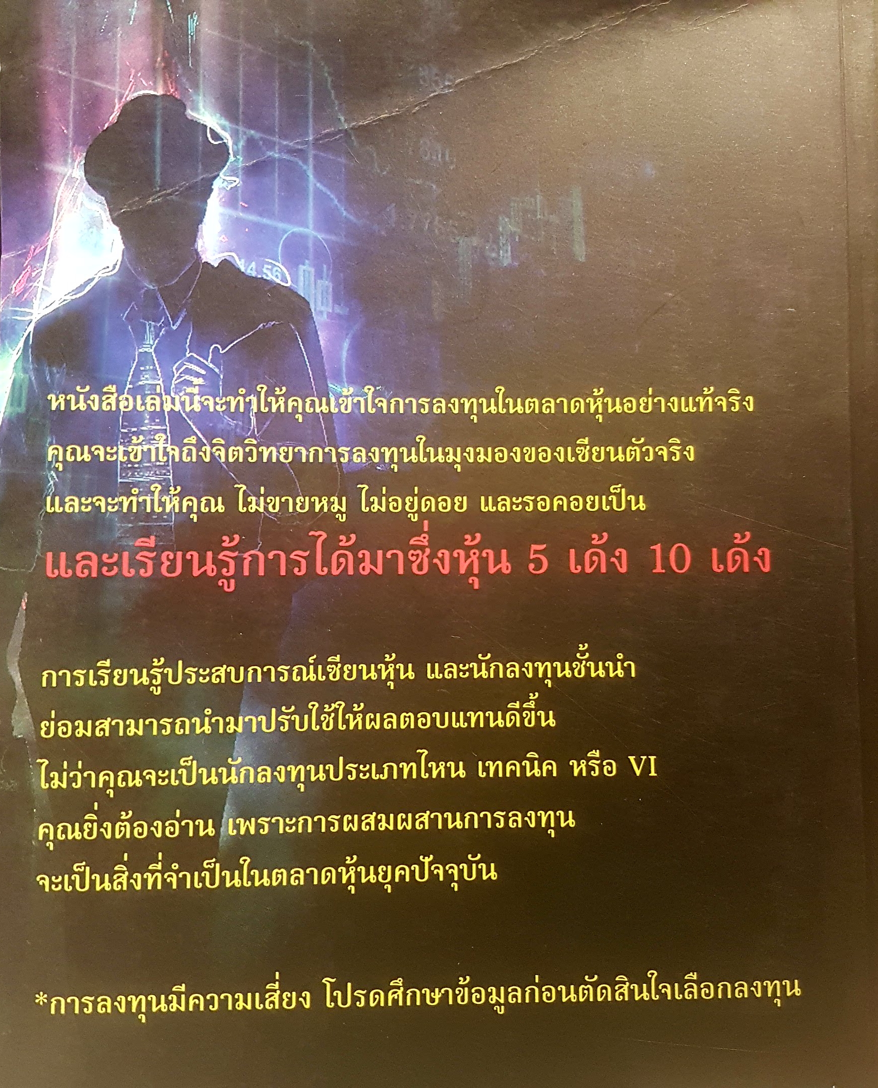 จากแมงเม่า ไต่เต้าสู่เซียนหุ้น เรียนรู้เซียน แล้วคุณจะเป็นเซียน