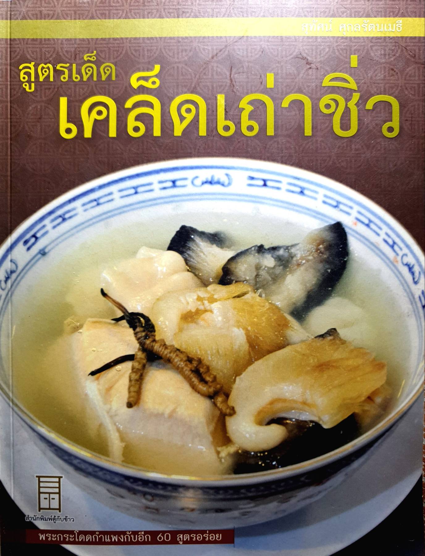 สูตรเด็ด เคล็ดเถ่าชิ่ว พระกระโดดกำแพงกับอีก 60 สูตรอร่อย