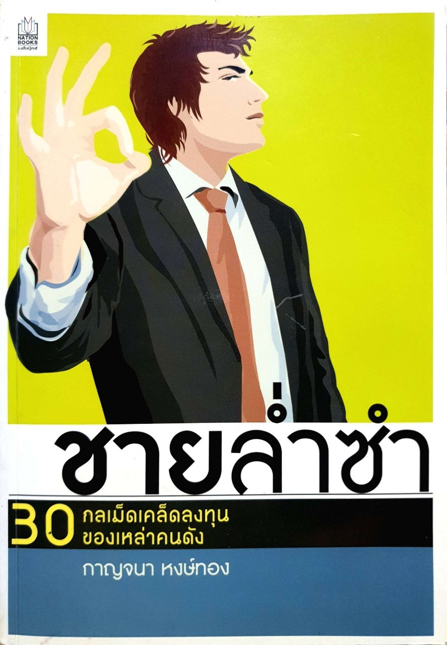 ชายล่ำซำ 30 กลเม็ดเคล็ดลงทุนของเหล่าคนดัง : กาญจนา หงษ์ทอง