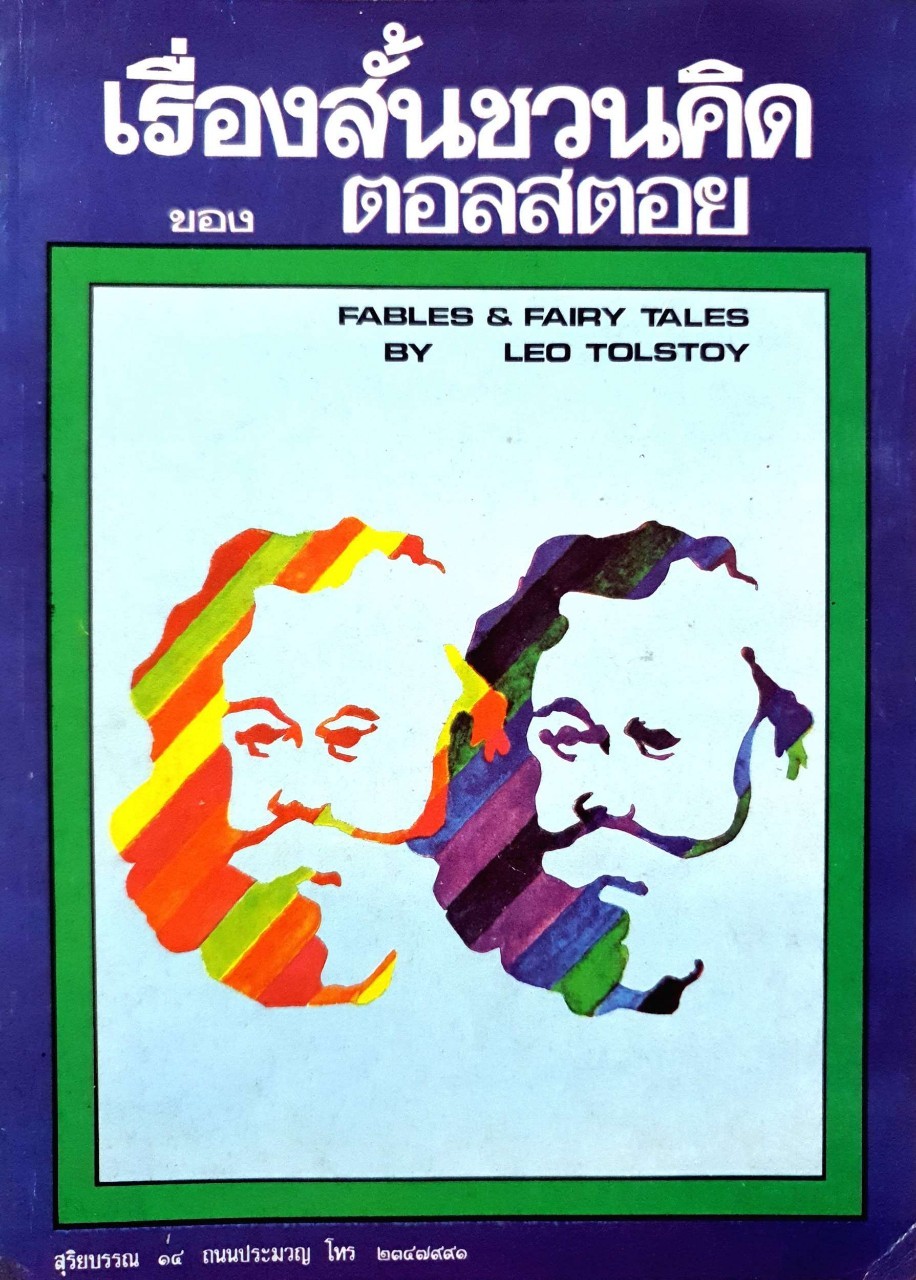 เรื่องสั้นชวนคิดของ ตอล สตอย (พิมพ์ปี 2522) : Leo Tolstoy / ศิลเวช กาญจนมุกดา