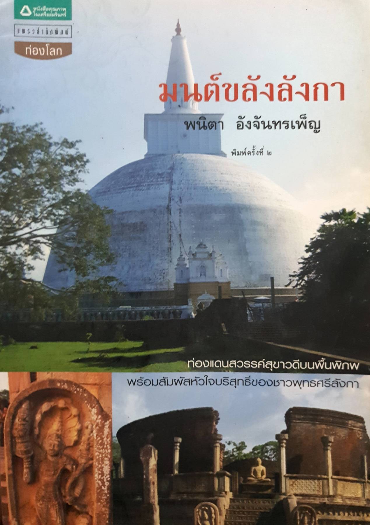 มนต์ขลังลังกา ท่องแดนสวรรค์สุขาวดีบนพื้นพิภพพร้อมสัมผัสหัวใจบริสุทธิ์ของชาวพุทธศรีลังกา