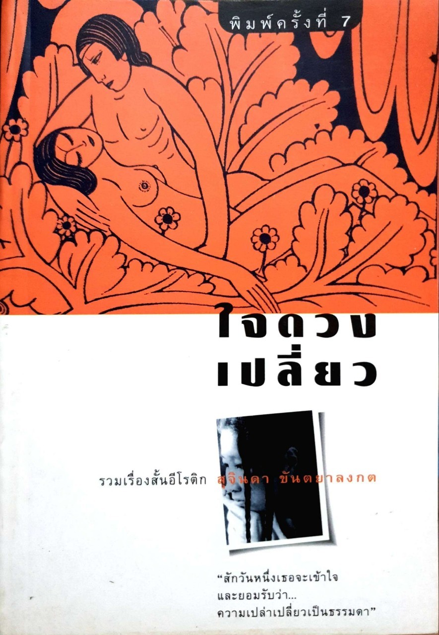 ใจดวงเปลี่ยว : สุจินดา ขันตยาลงกต