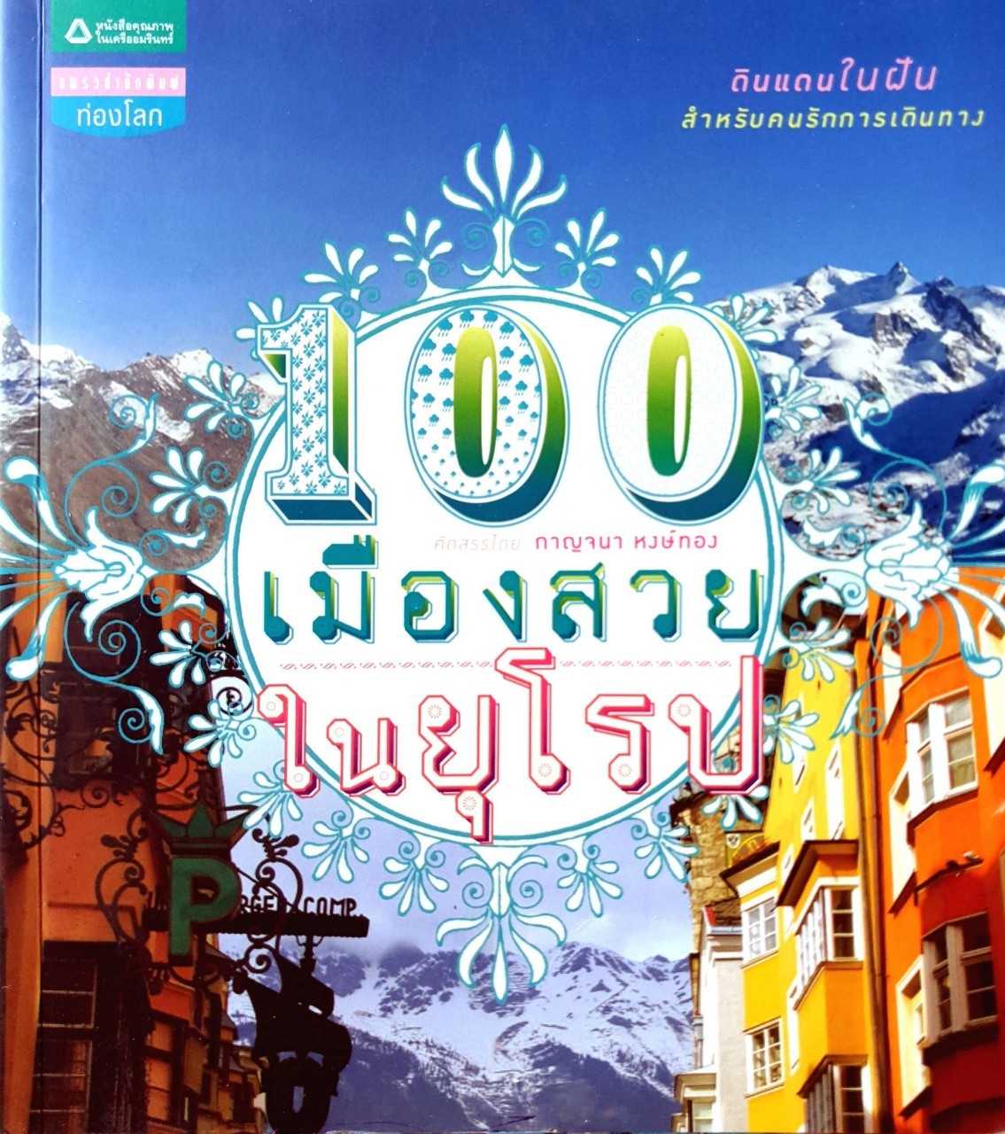 100 เมืองสวยในยุโรป : กาญจนา หงษ์ทอง
