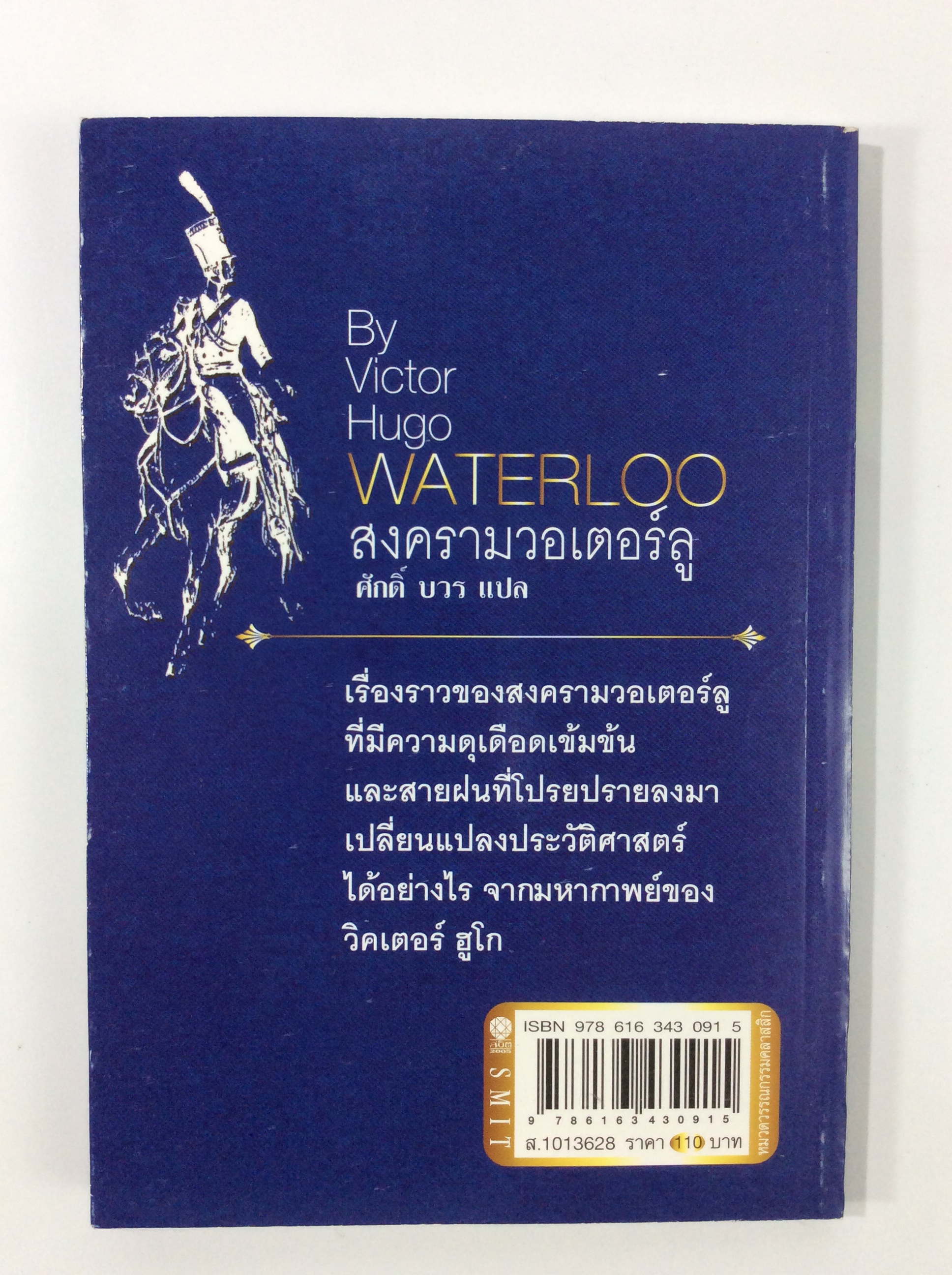 สงครามวอเตอร์ลู โดย วิกเตอร์ ฮูโก วรรณกรรม นิยาย นวนิยาย หนังสือแปล หนังสือ หนังสือมือหนึ่ง คุ้มอักษรไทย