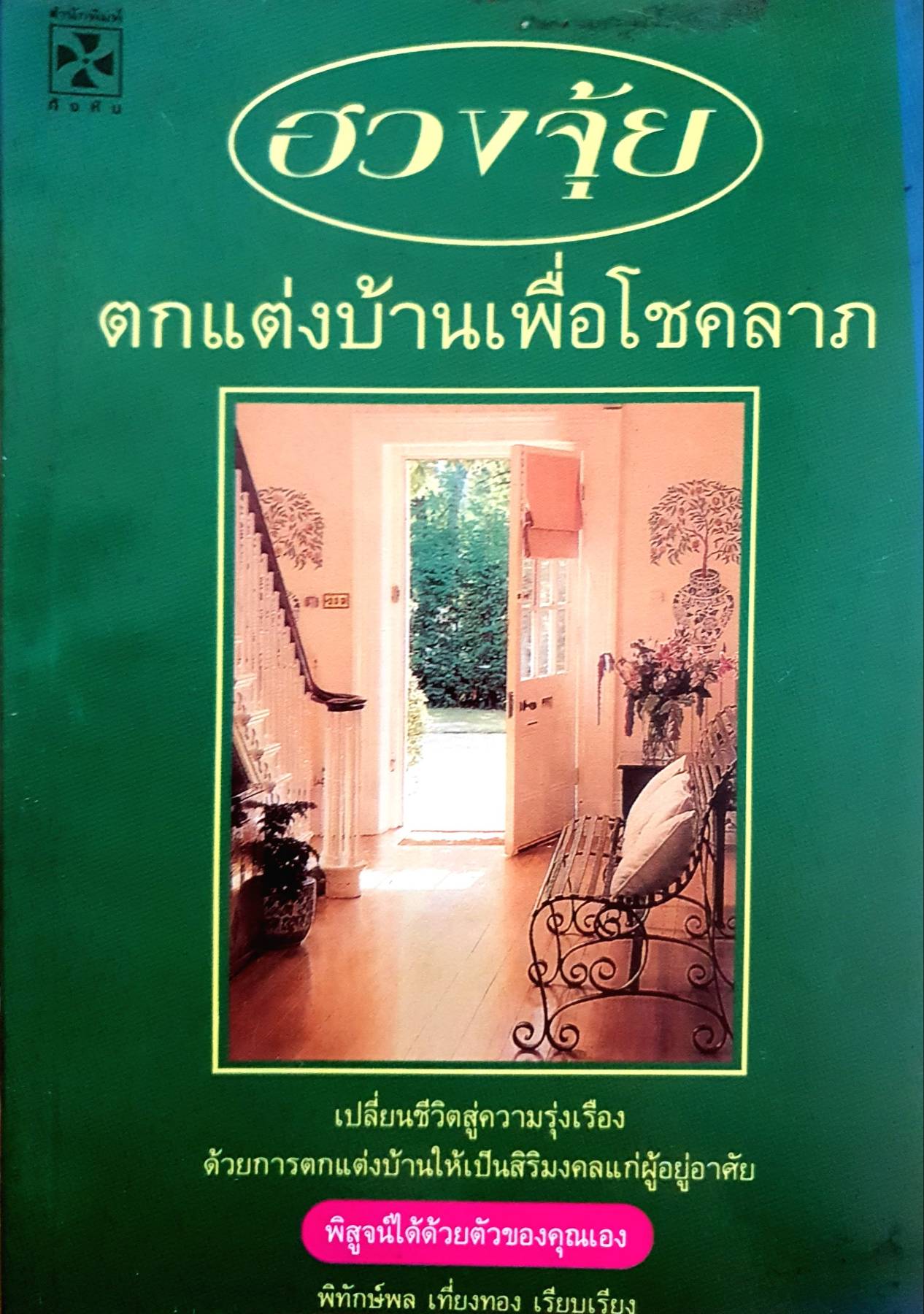ฮวงจุ้ย ตกแต่งบ้านเพื่อโชคลาภ : พิทักษ์พล เที่ยงทอง