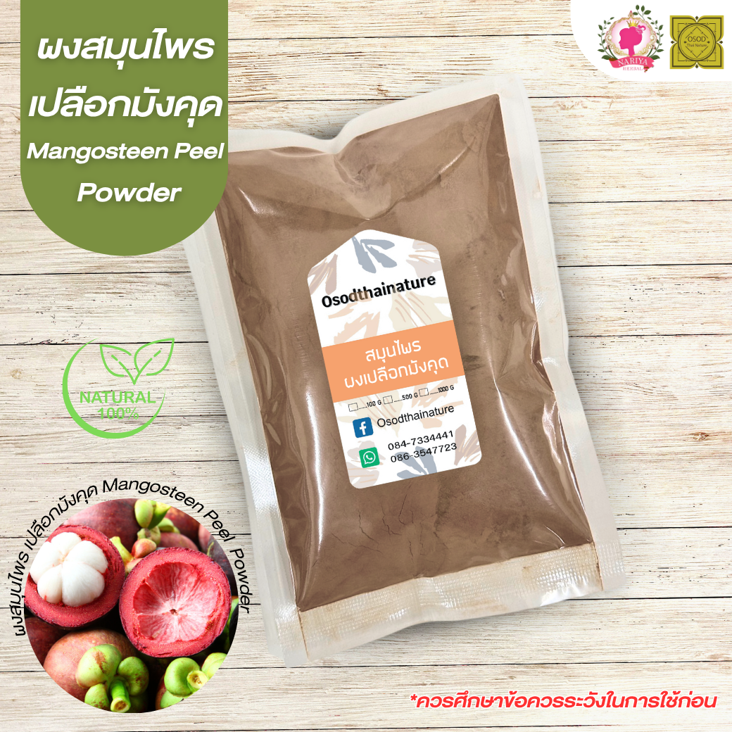 ผงเปลือกมังคุด (Mangosteen Powder) ขนาด 500 1000 กรัม เปลือกมังคุด บดละเอียด สมุนไพร แท้ 100% FG-HBP-062