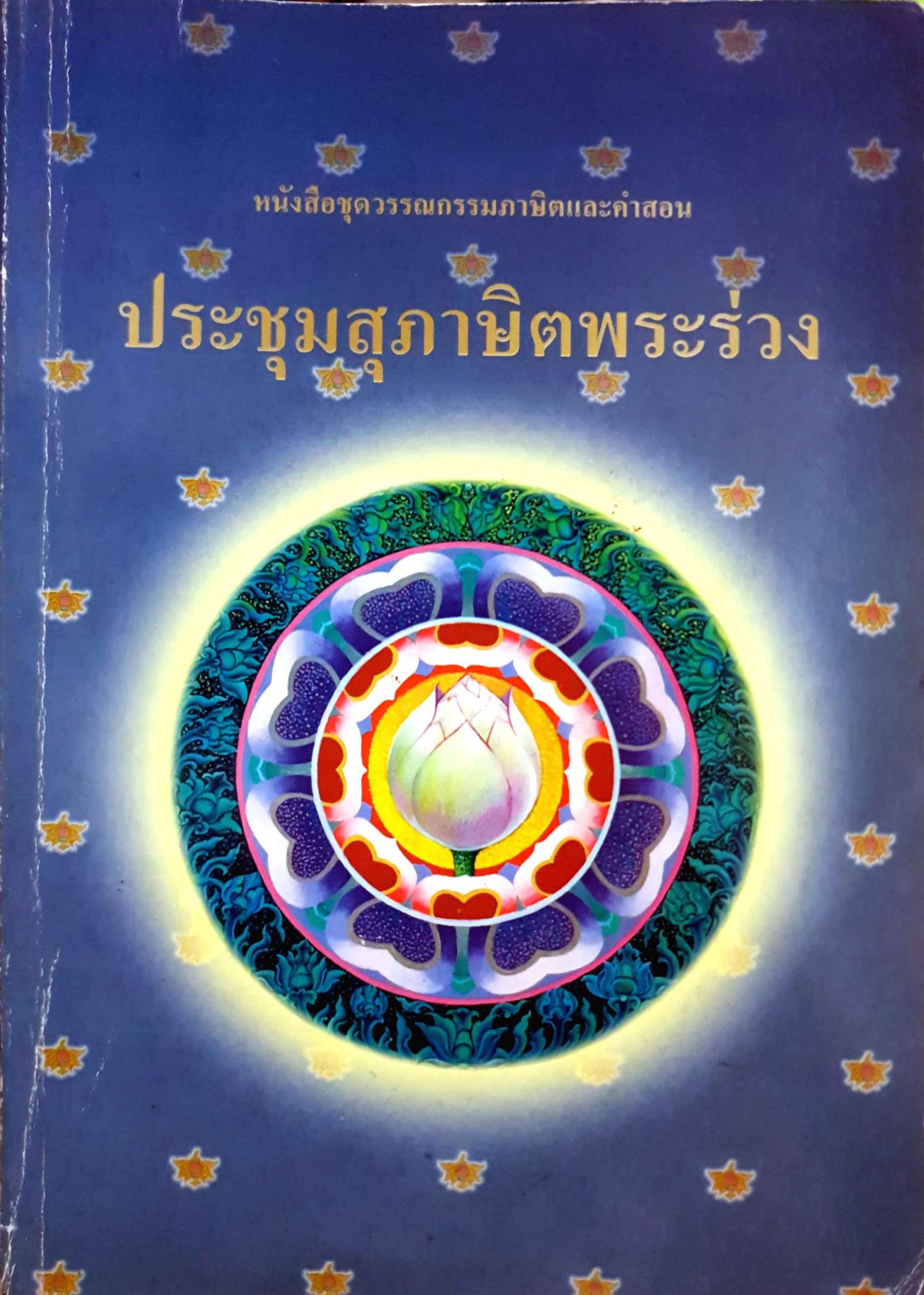 ประชุมสุภาษิตพระร่วง